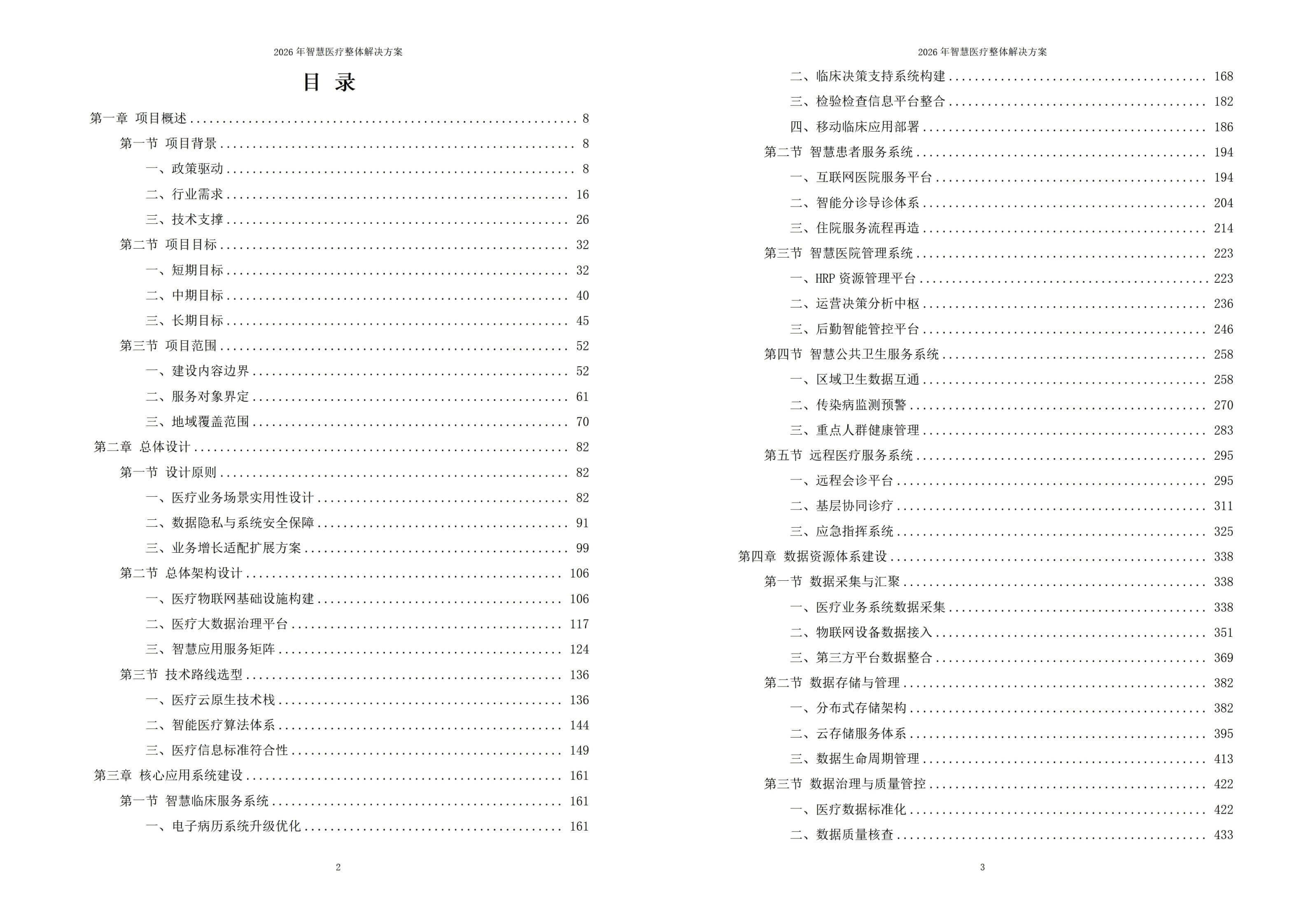 2026年智慧医疗整体解决方案 – 全1215页下载