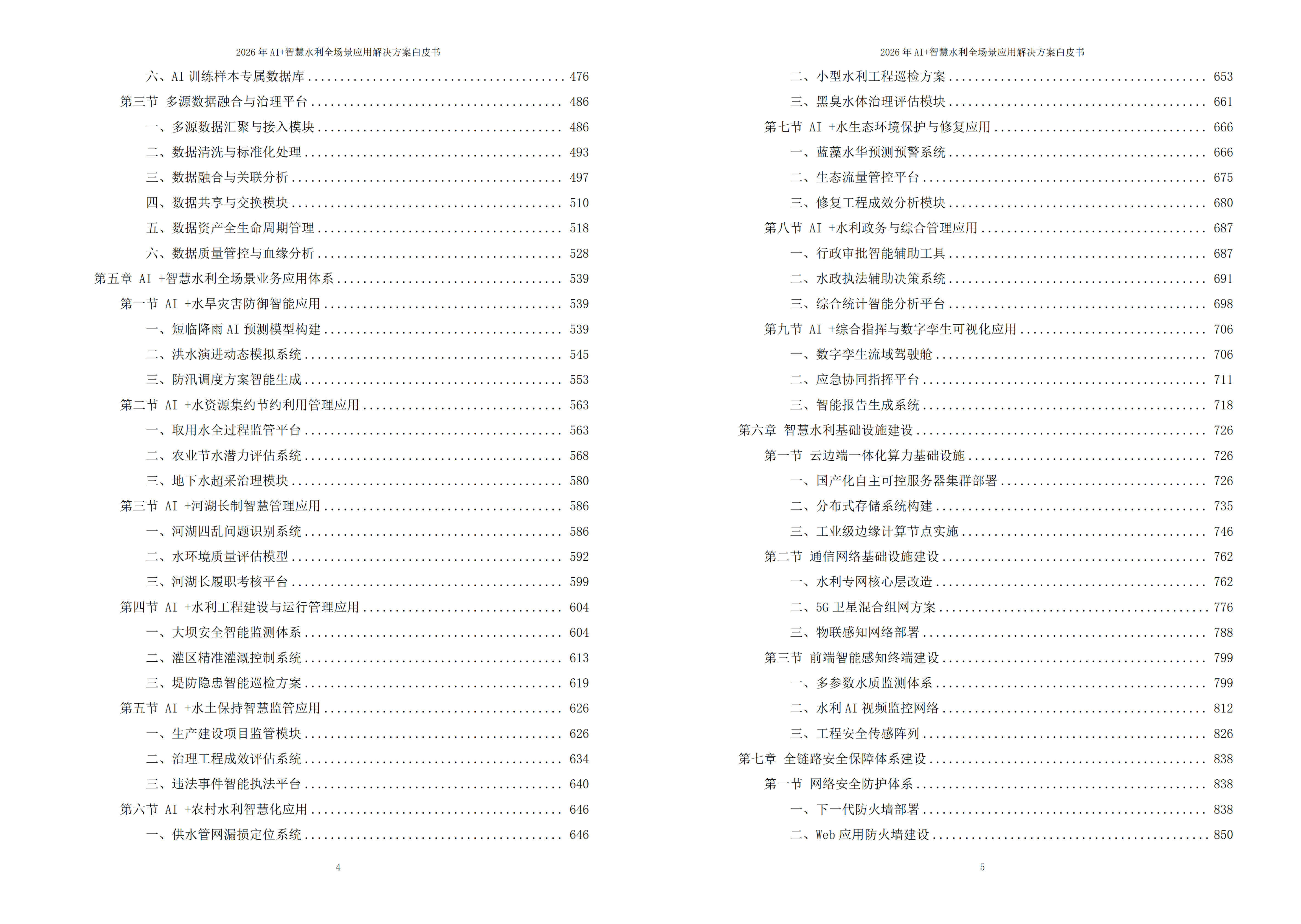 2026年AI+智慧水利全场景应用解决方案白皮书 – 全1605页下载