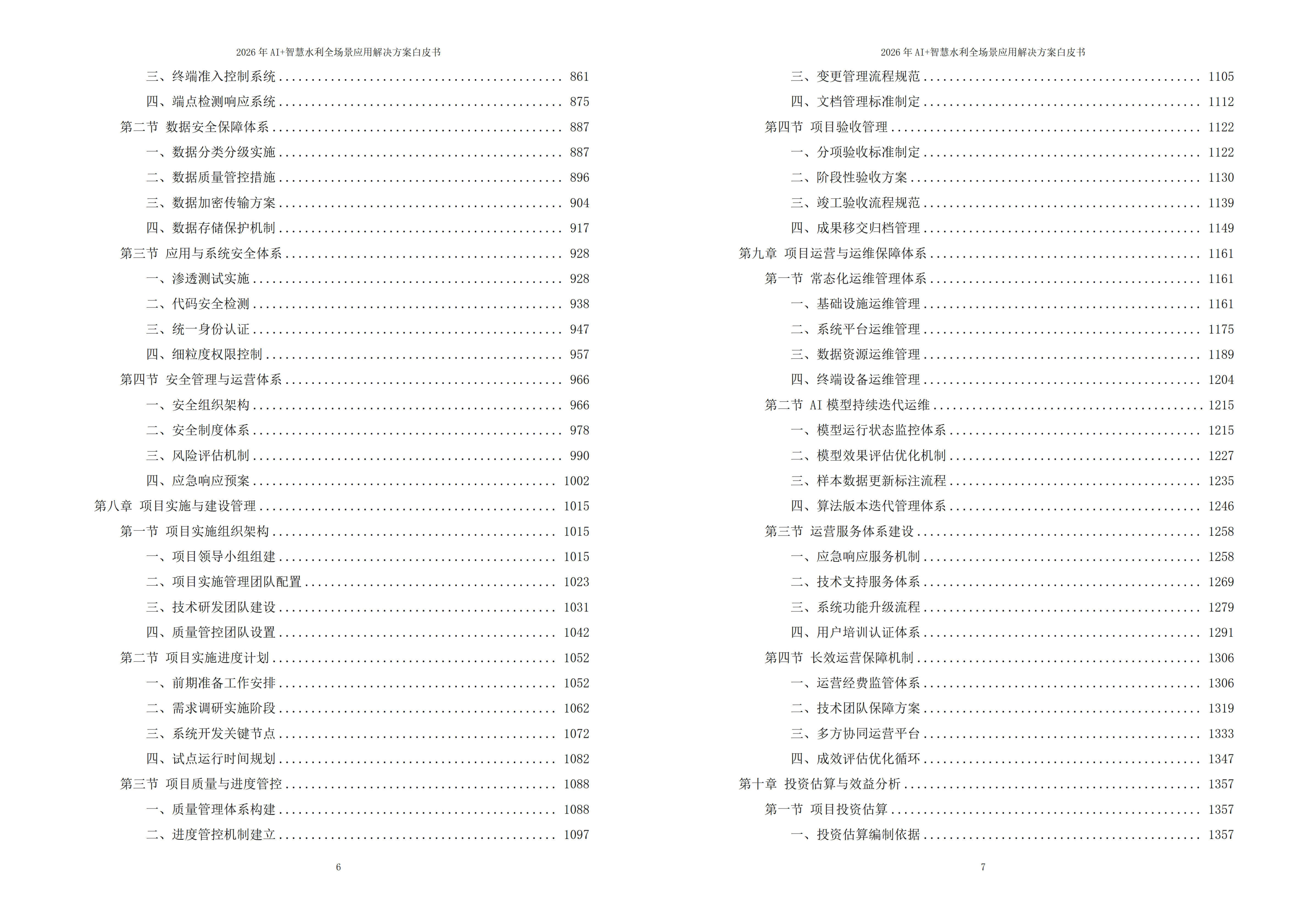 2026年AI+智慧水利全场景应用解决方案白皮书 – 全1605页下载