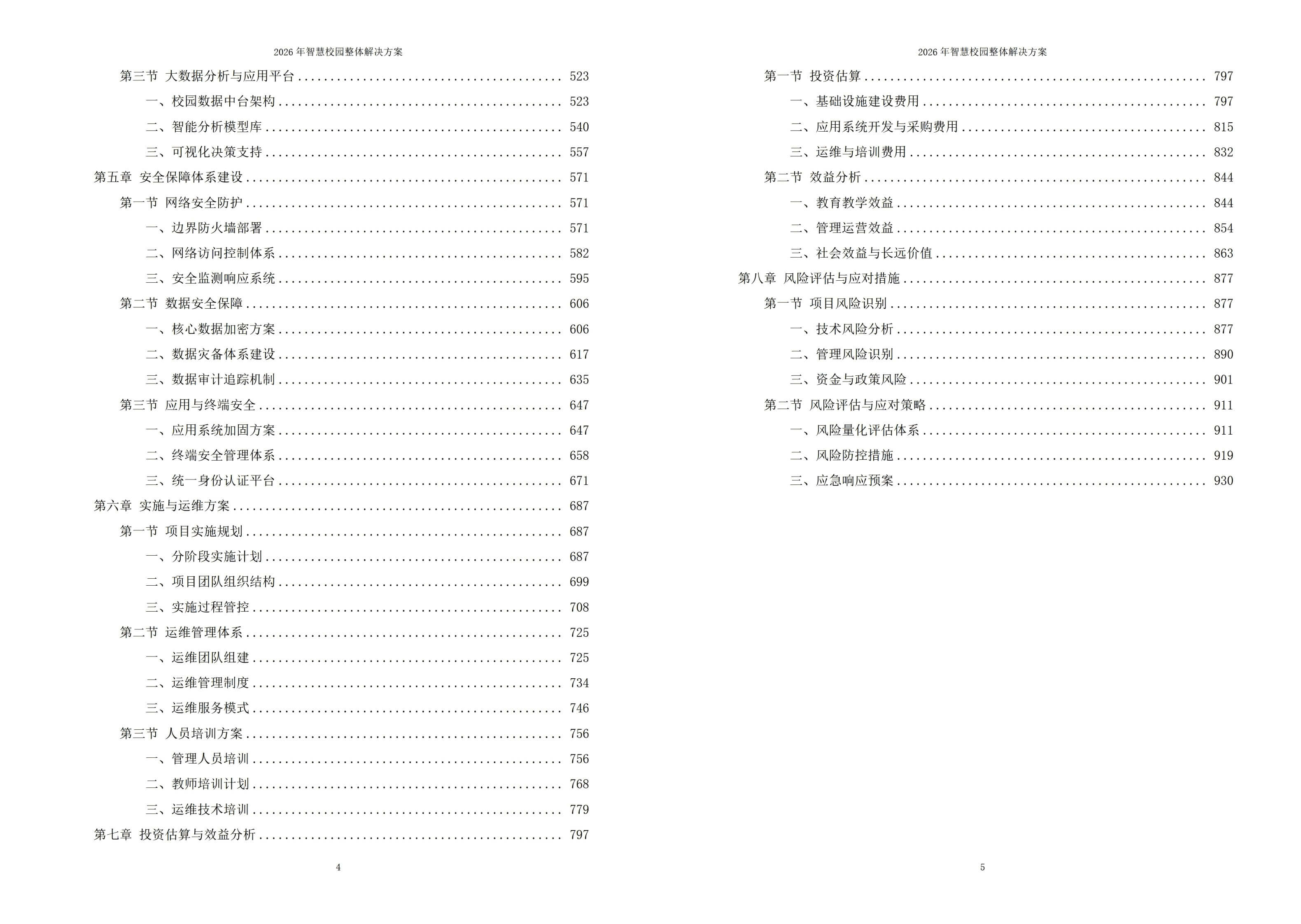 2026年智慧校园整体解决方案 – 全938页下载