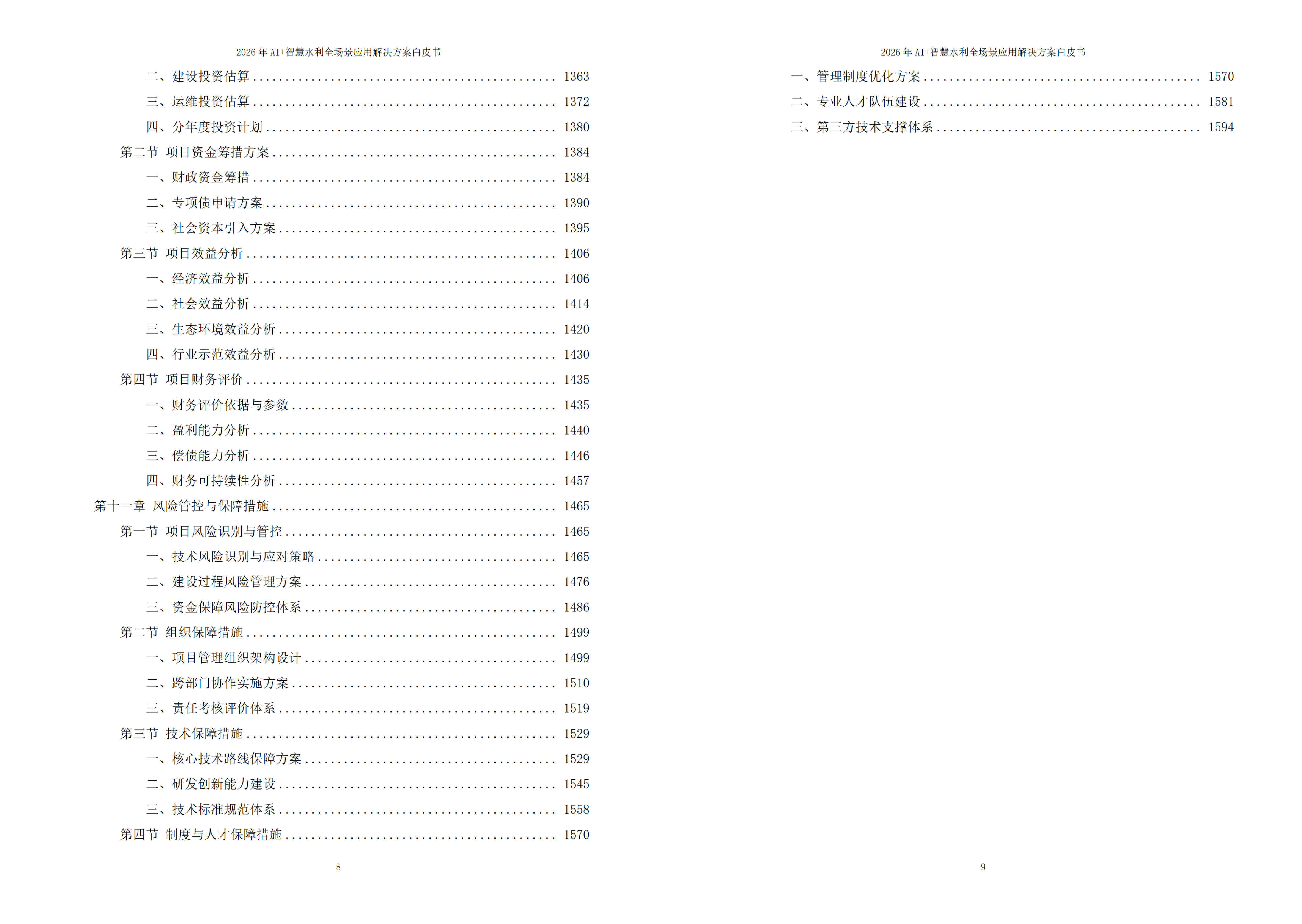 2026年AI+智慧水利全场景应用解决方案白皮书 – 全1605页下载