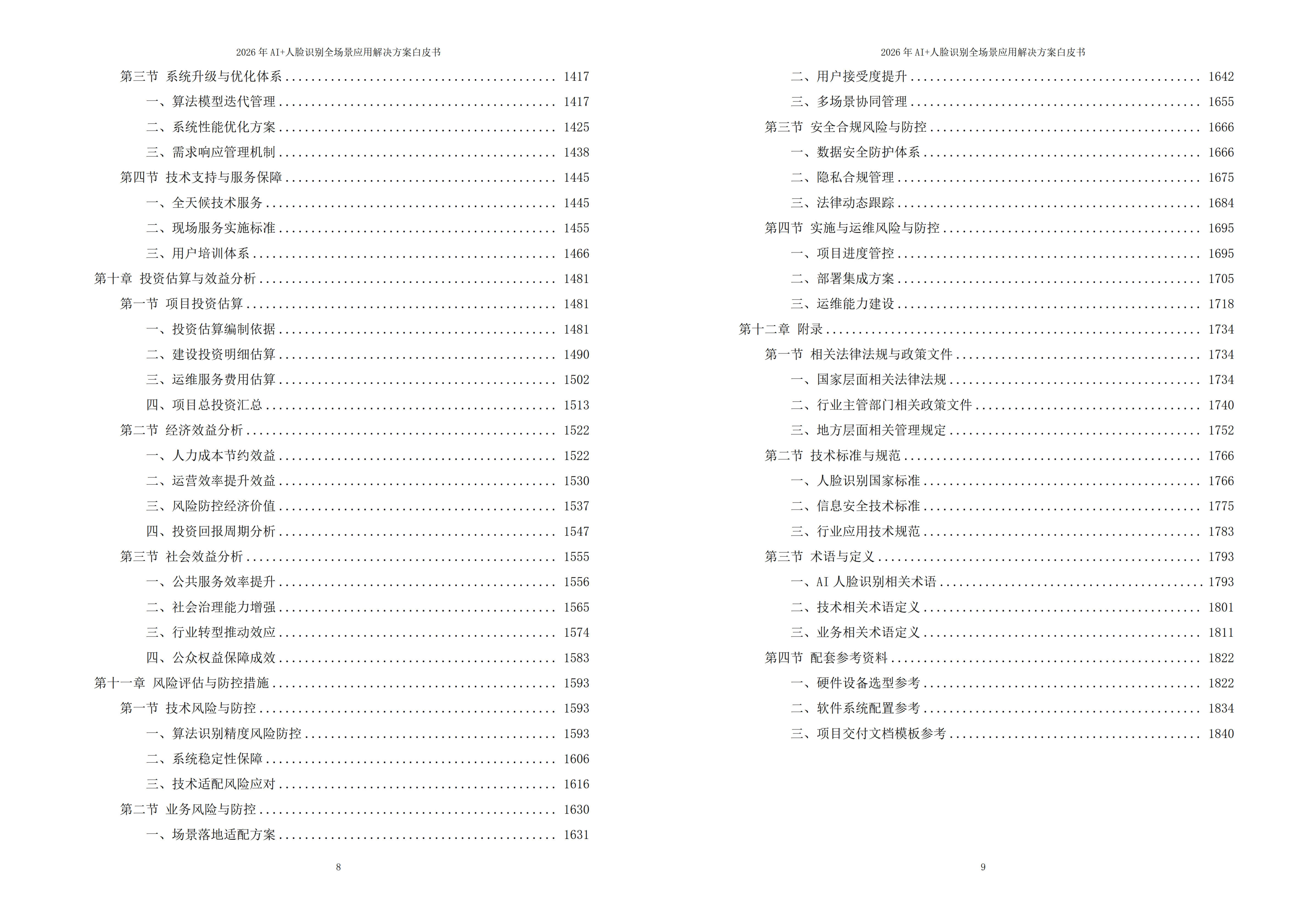 人脸识别解决方案