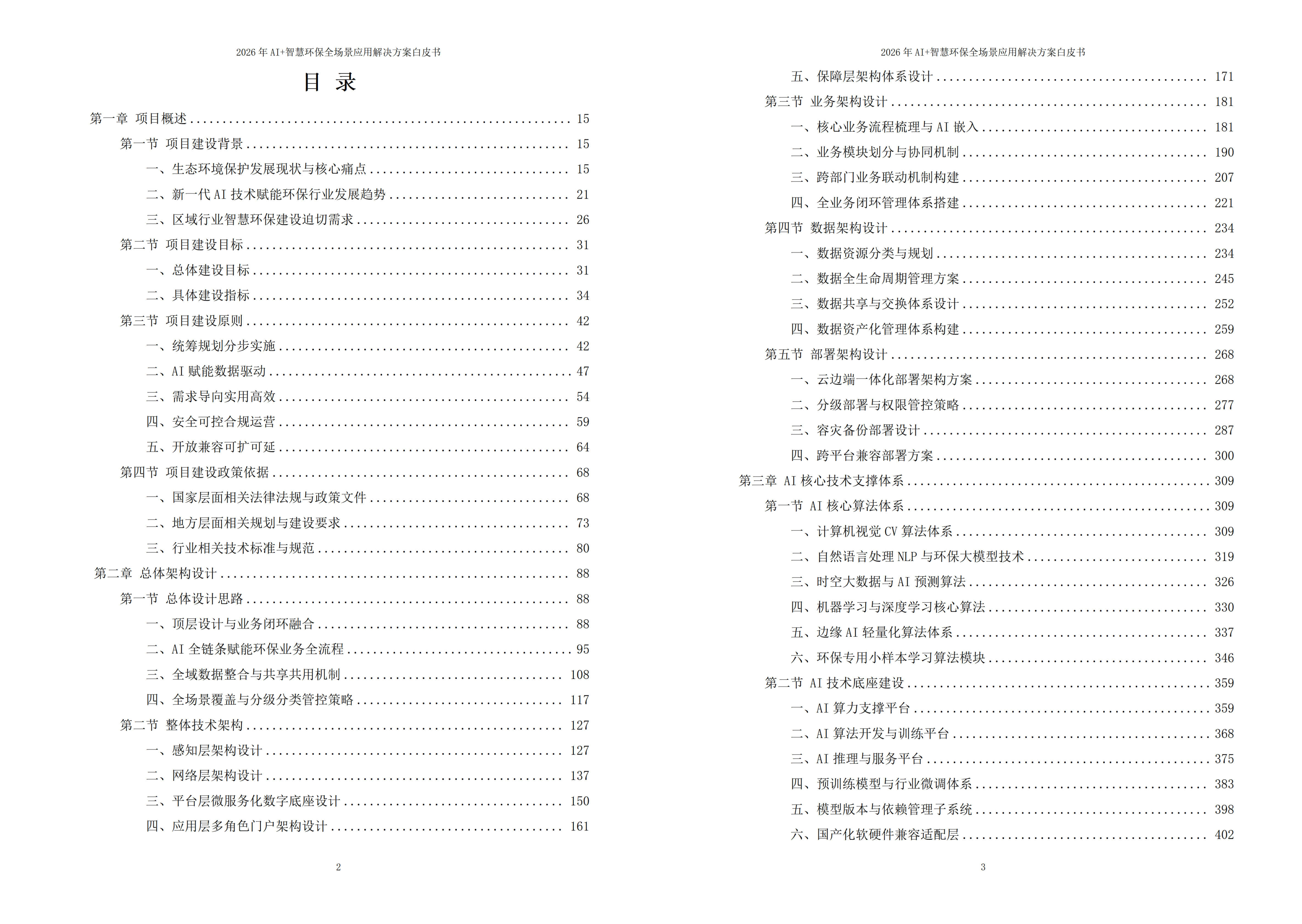 智慧环保解决方案