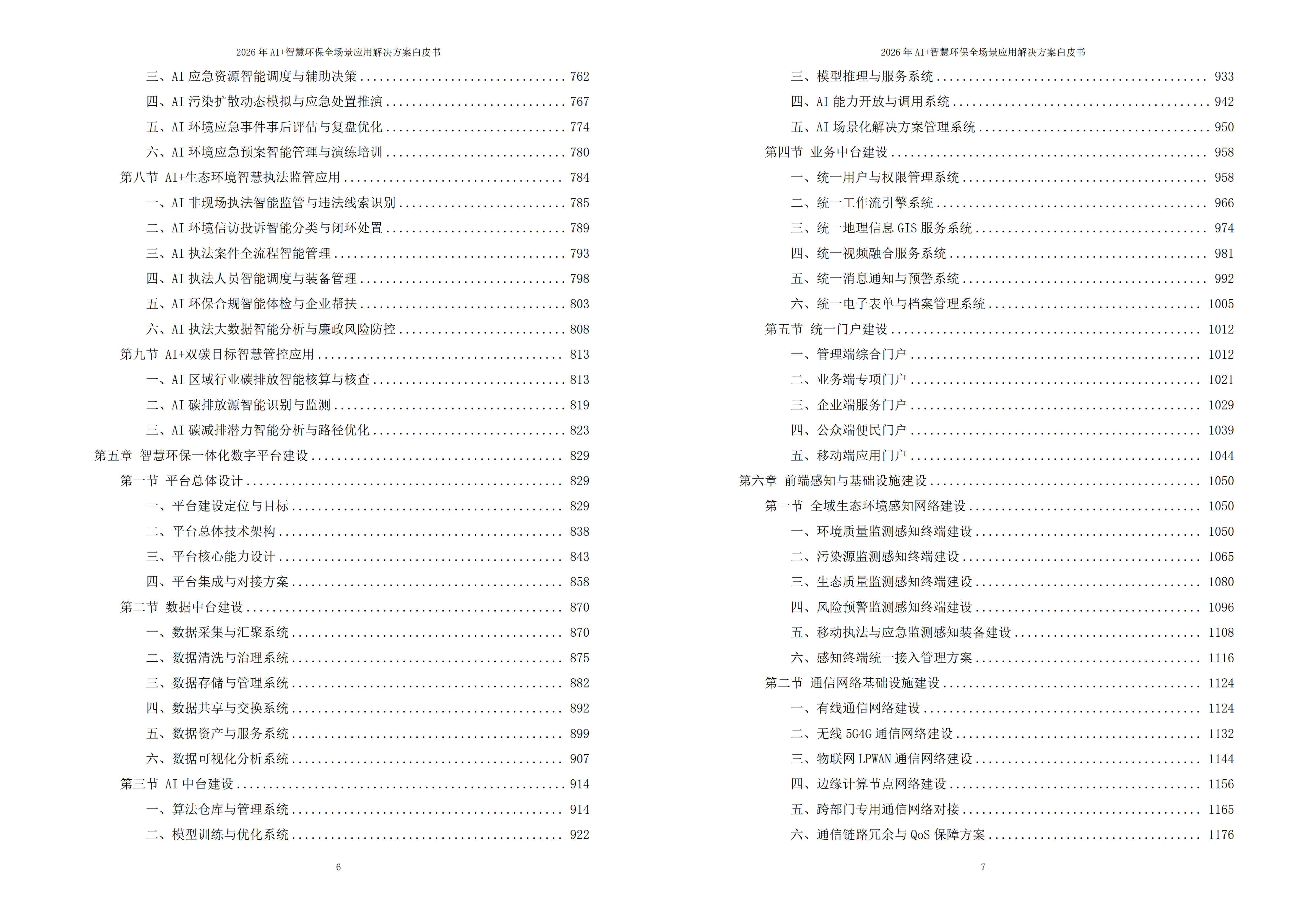 智慧环保解决方案