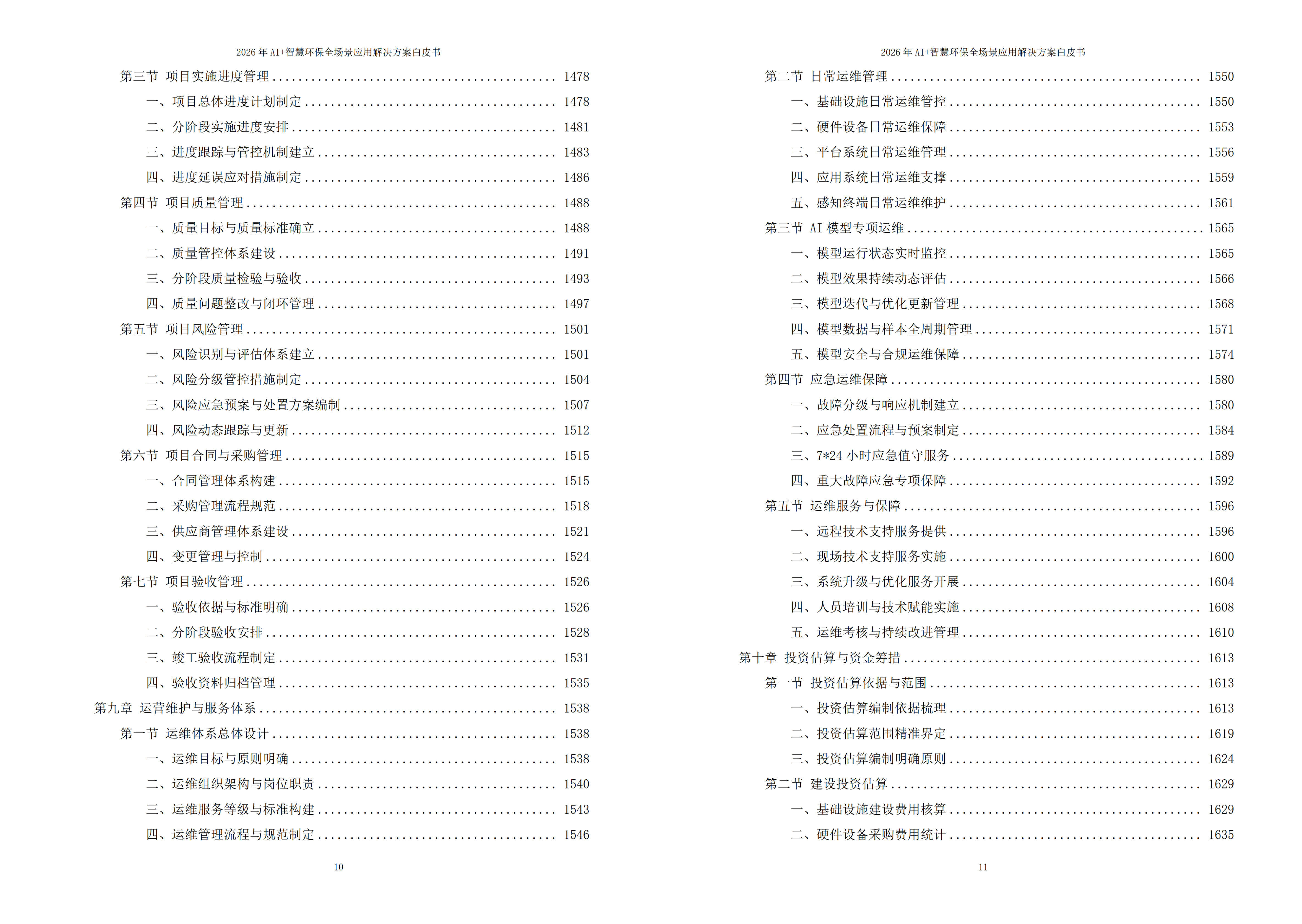 智慧环保解决方案