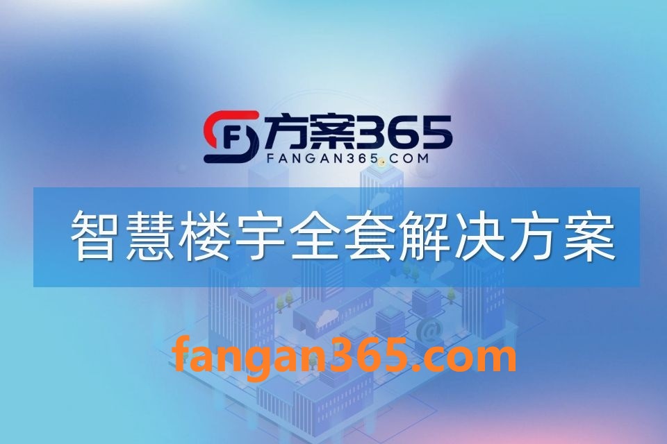 100600.jpg 2026年智慧楼宇一体化综合解决方案 – 全1117页下载