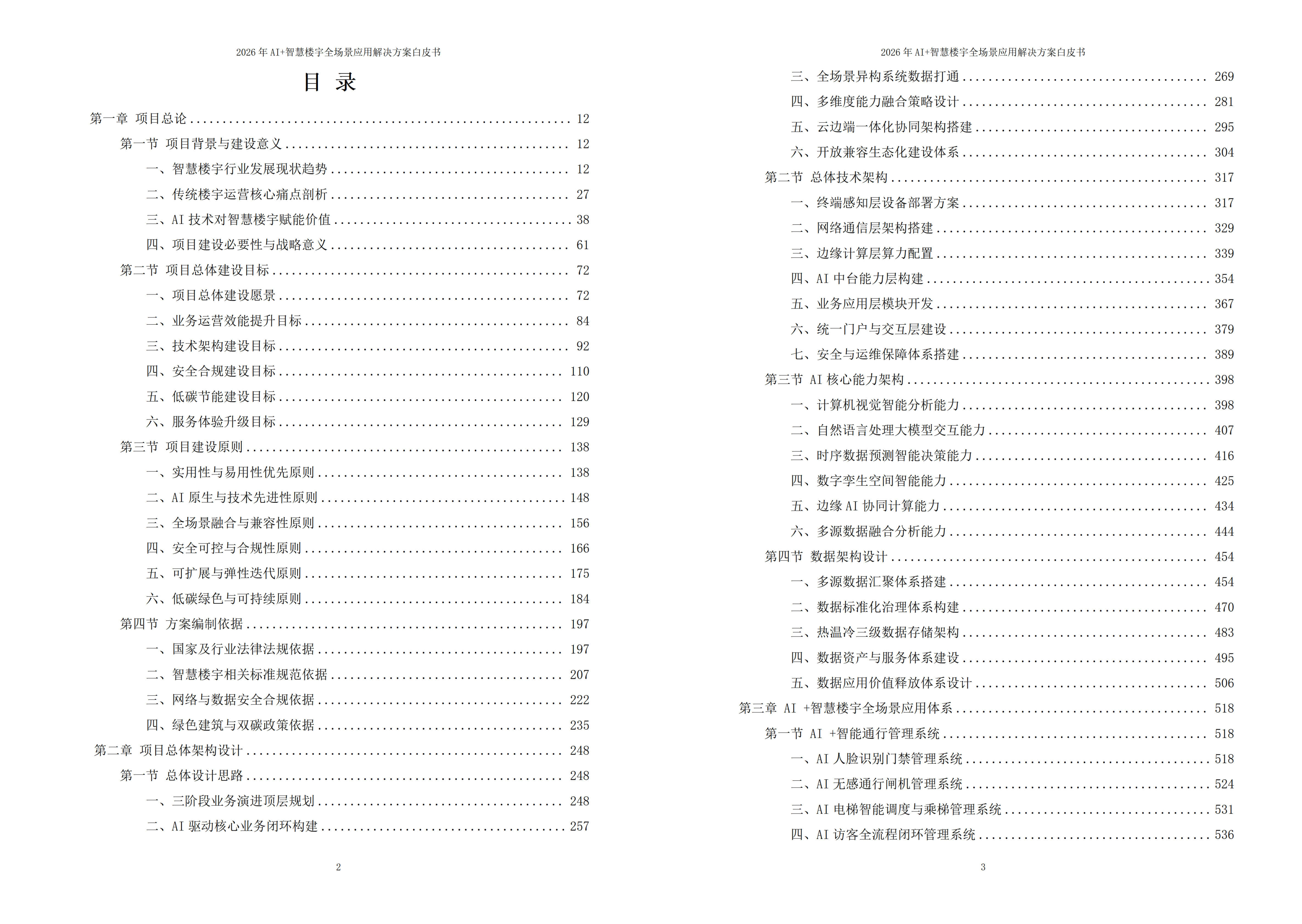 2026年AI+智慧楼宇全场景应用解决方案白皮书 – 全2232页下载