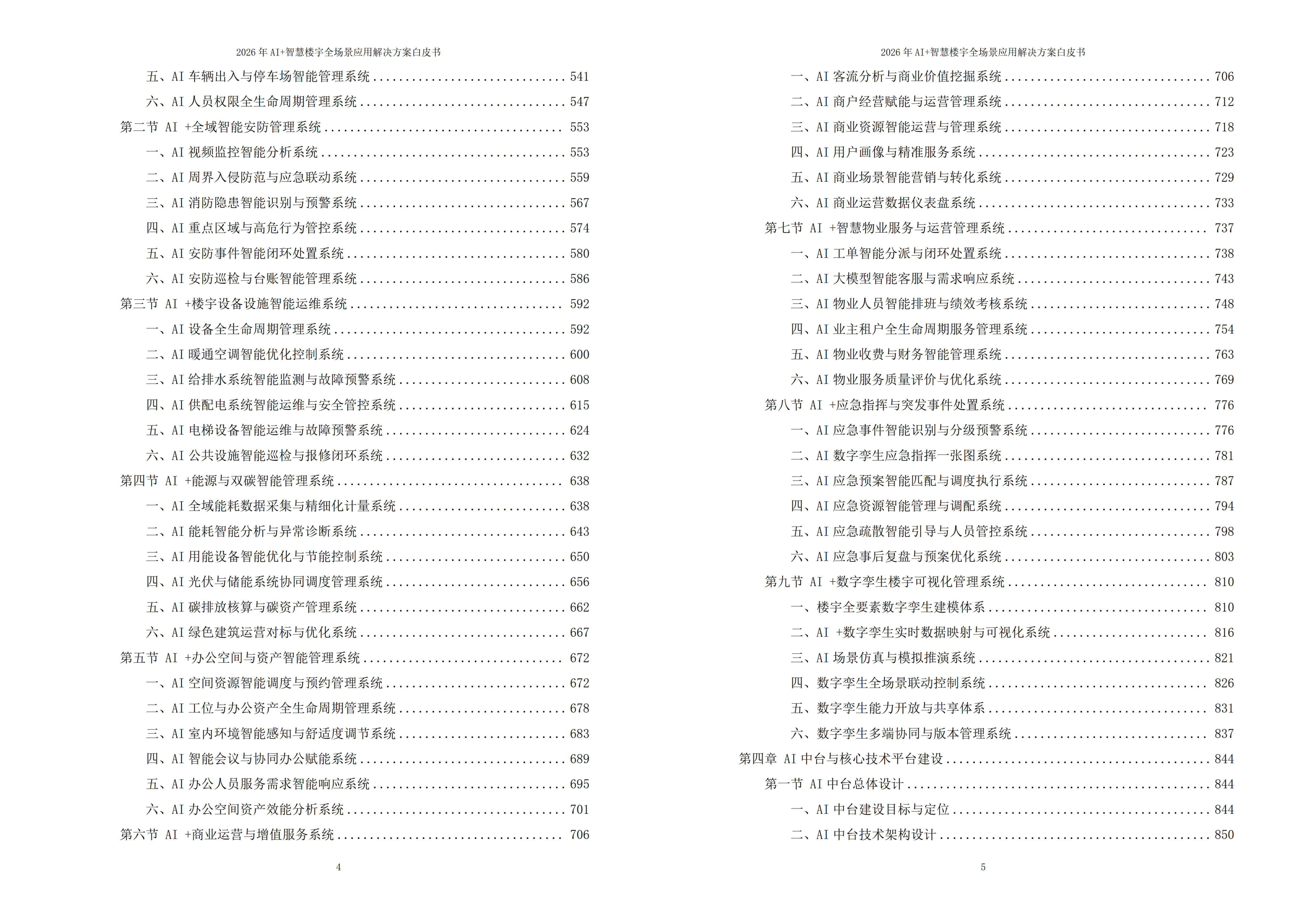 2026年AI+智慧楼宇全场景应用解决方案白皮书 – 全2232页下载