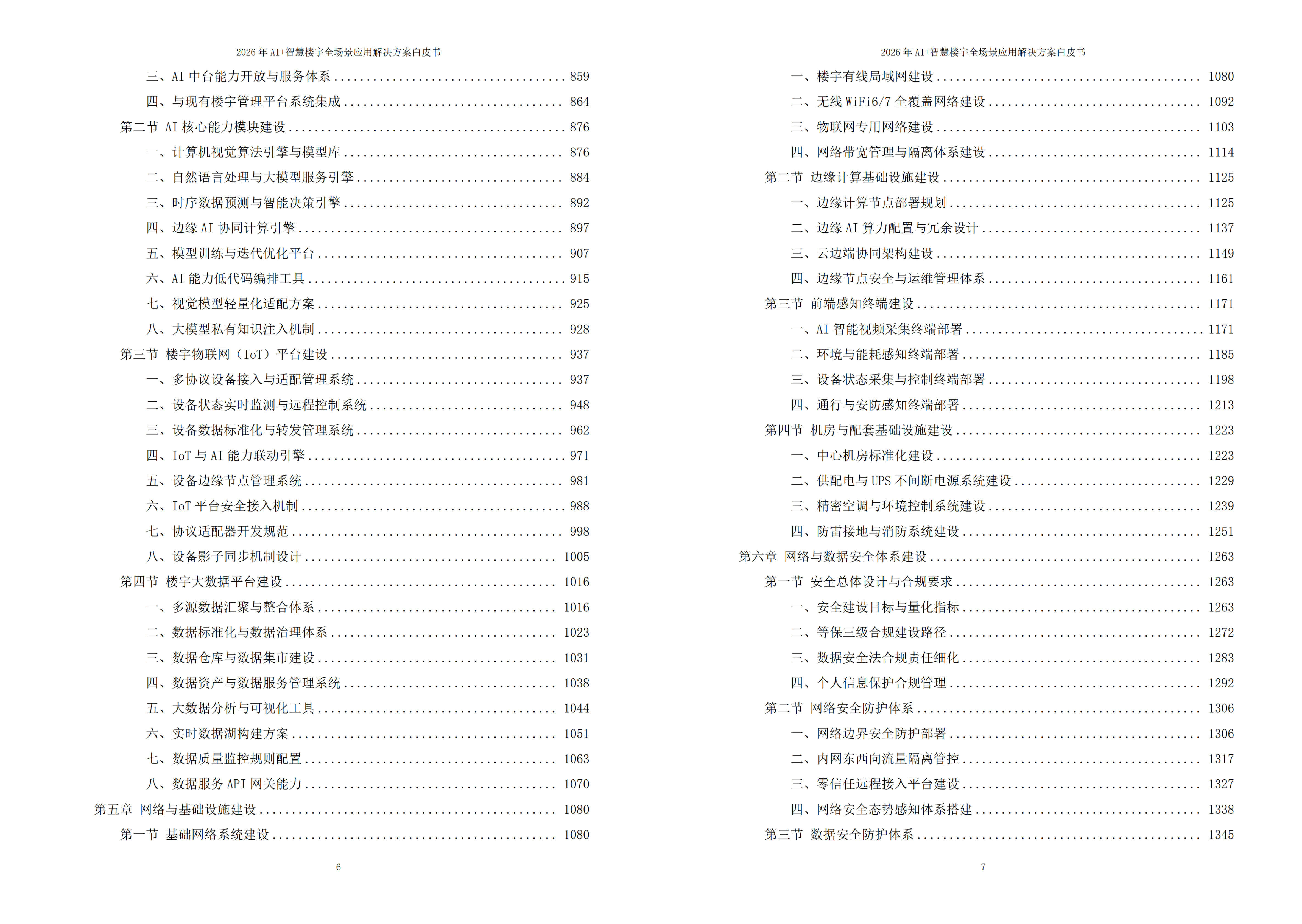 2026年AI+智慧楼宇全场景应用解决方案白皮书 – 全2232页下载