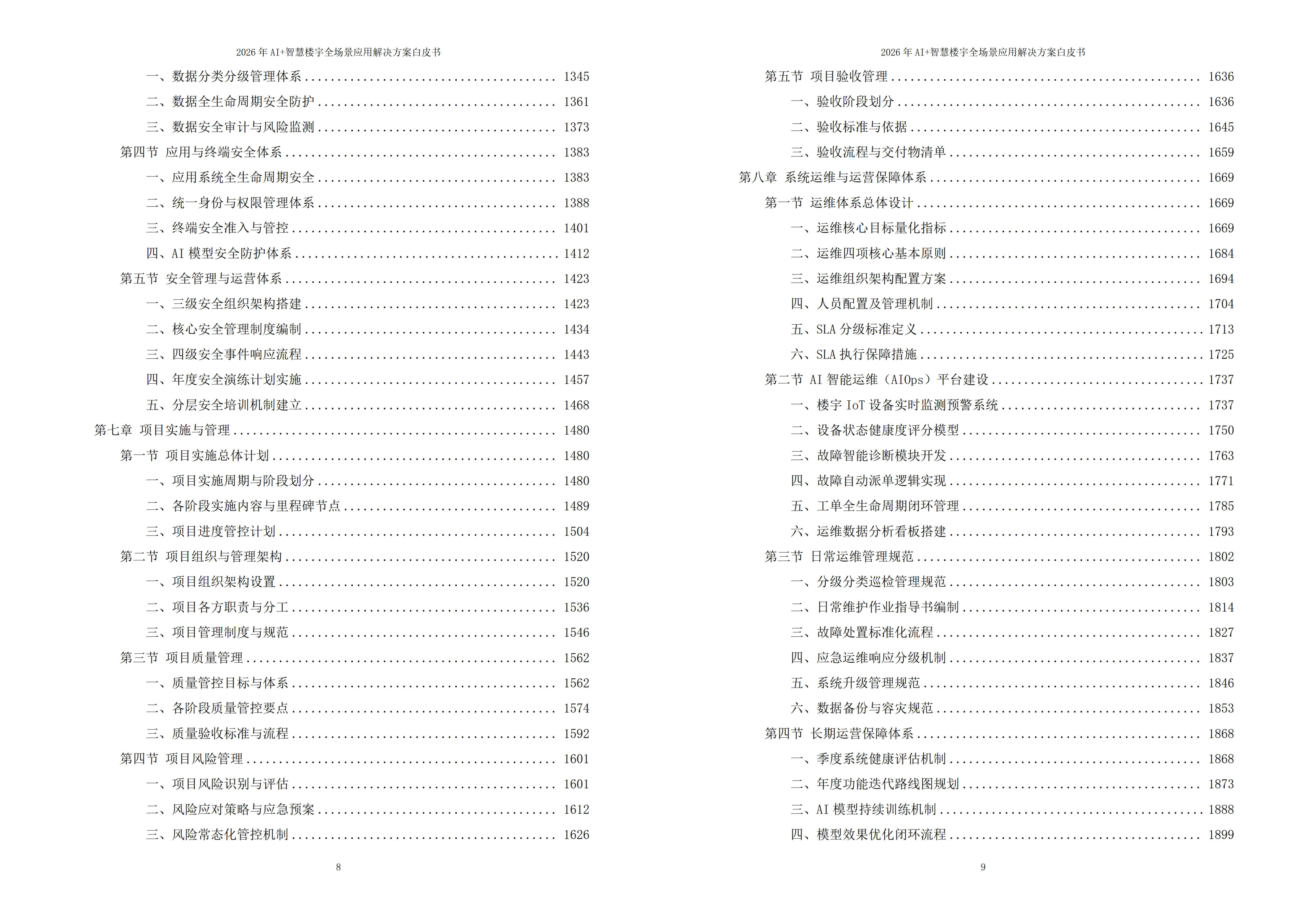 2026年AI+智慧楼宇全场景应用解决方案白皮书 – 全2232页下载