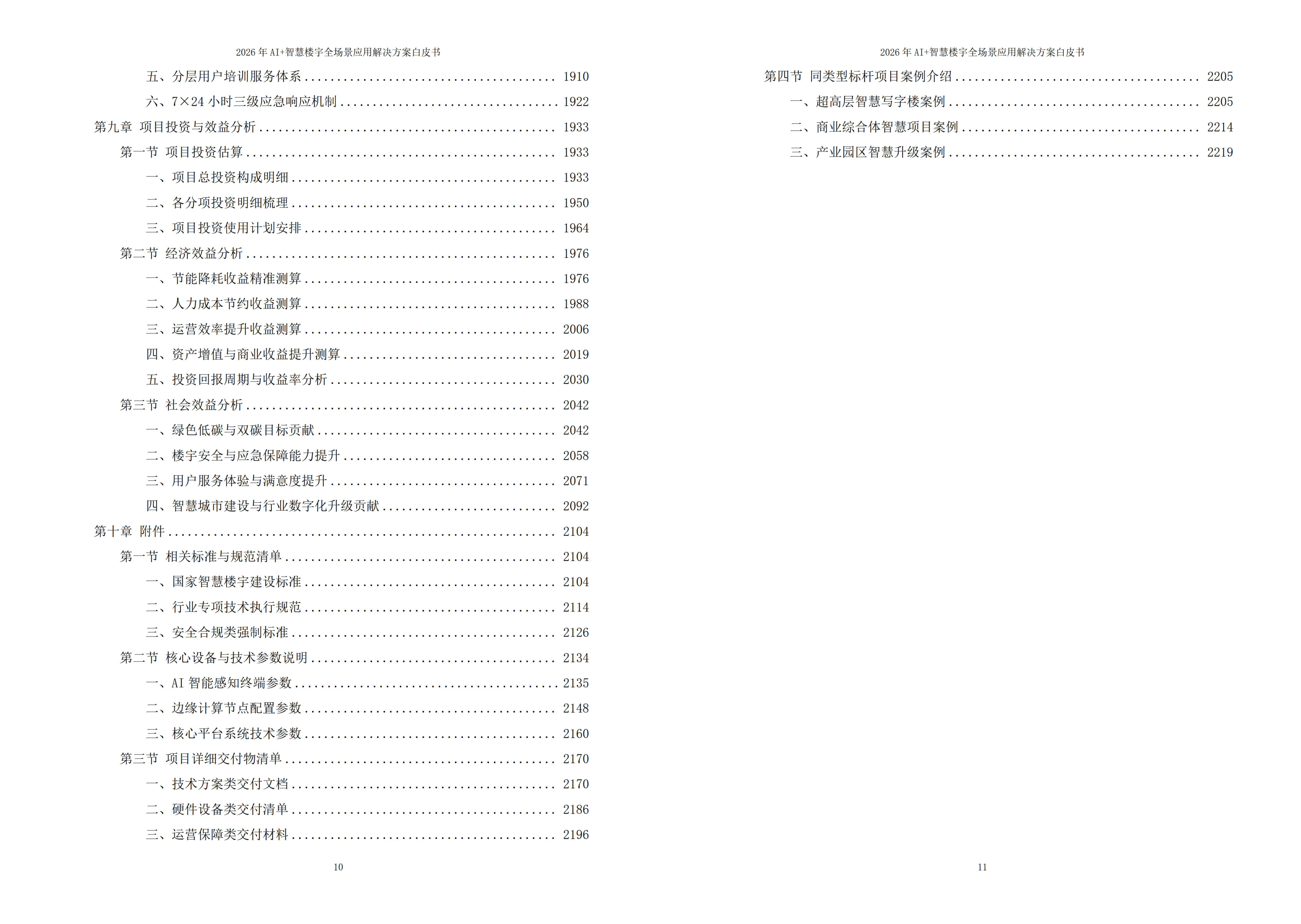 2026年AI+智慧楼宇全场景应用解决方案白皮书 – 全2232页下载