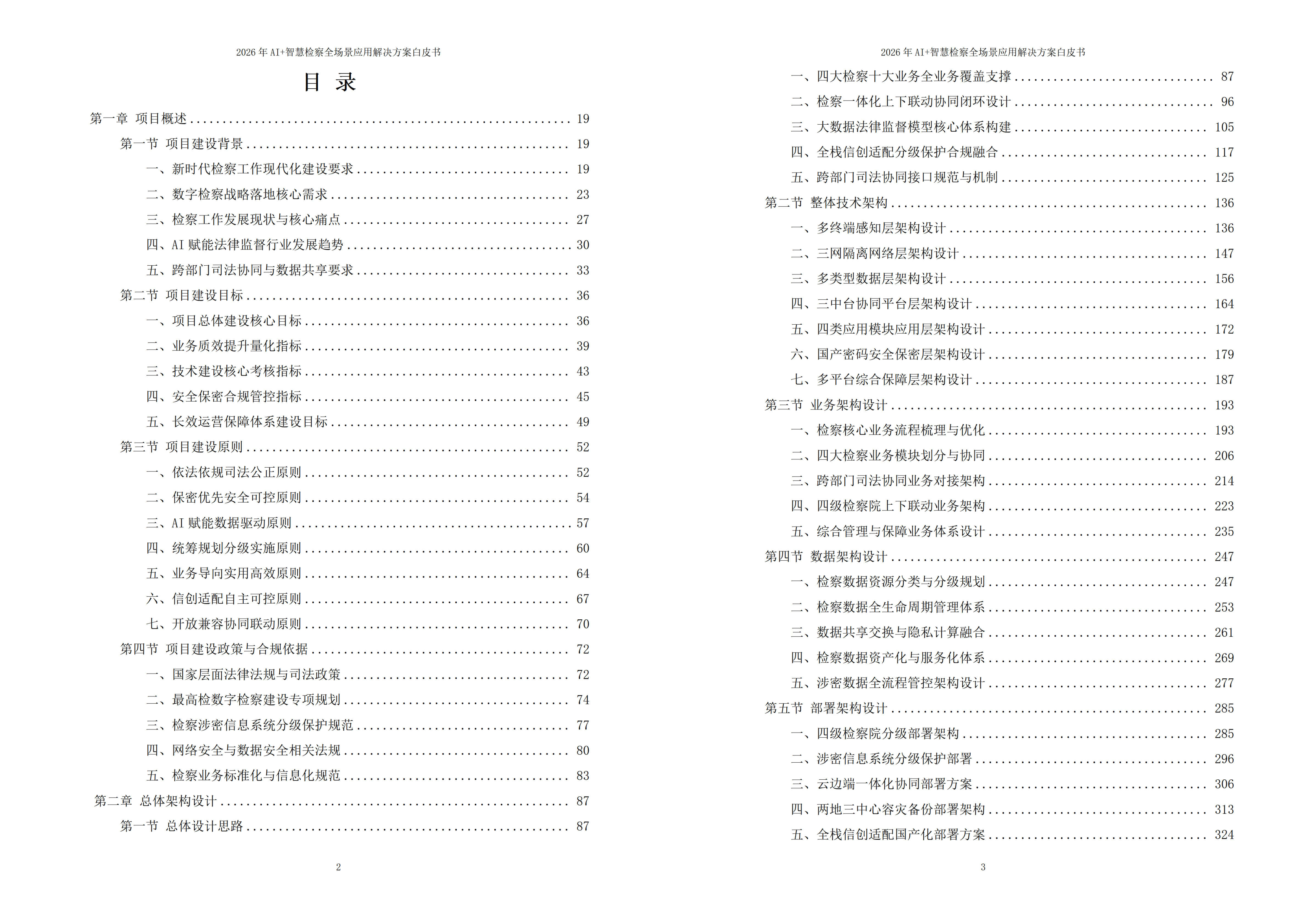 智慧检察解决方案