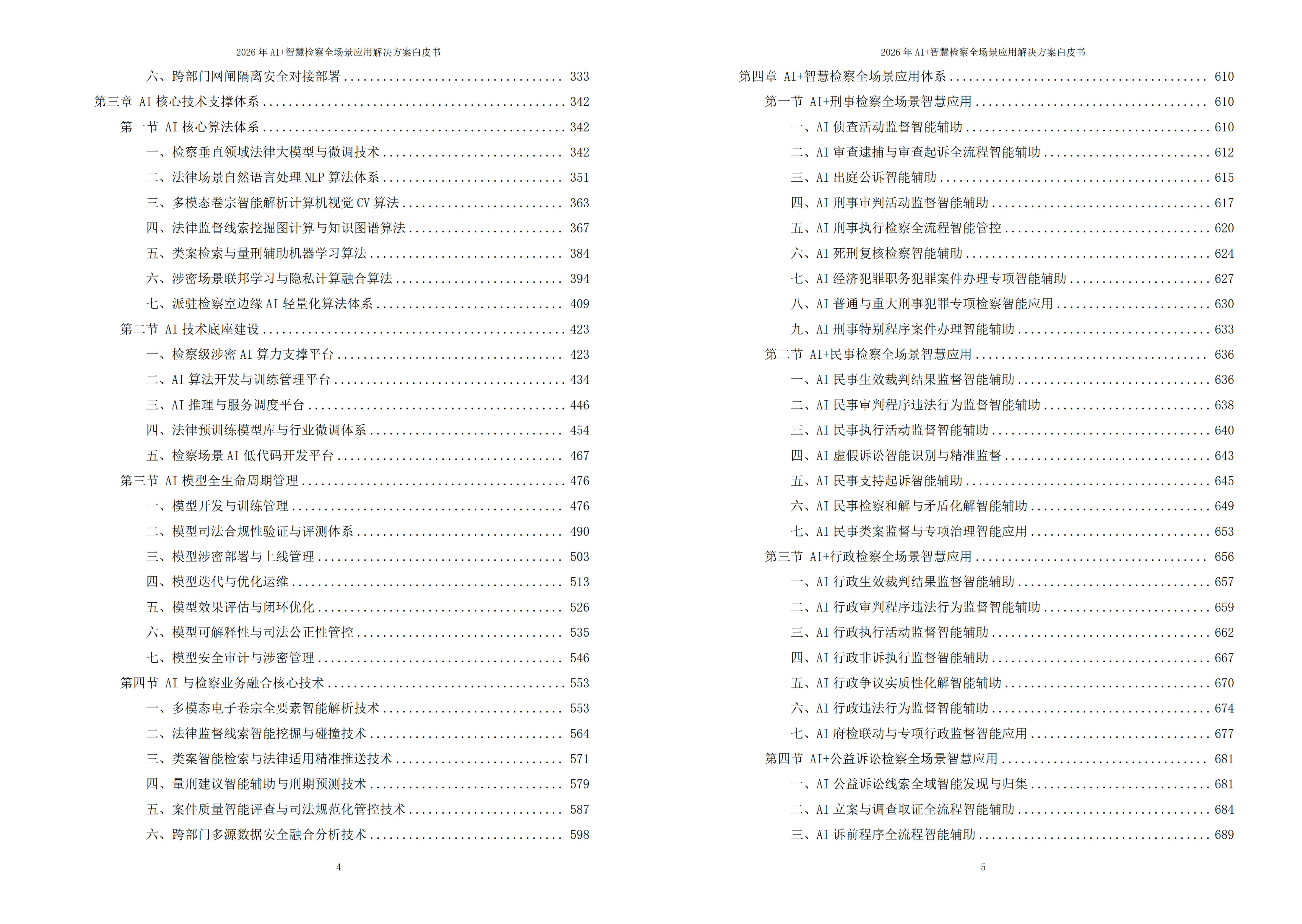 智慧检察解决方案