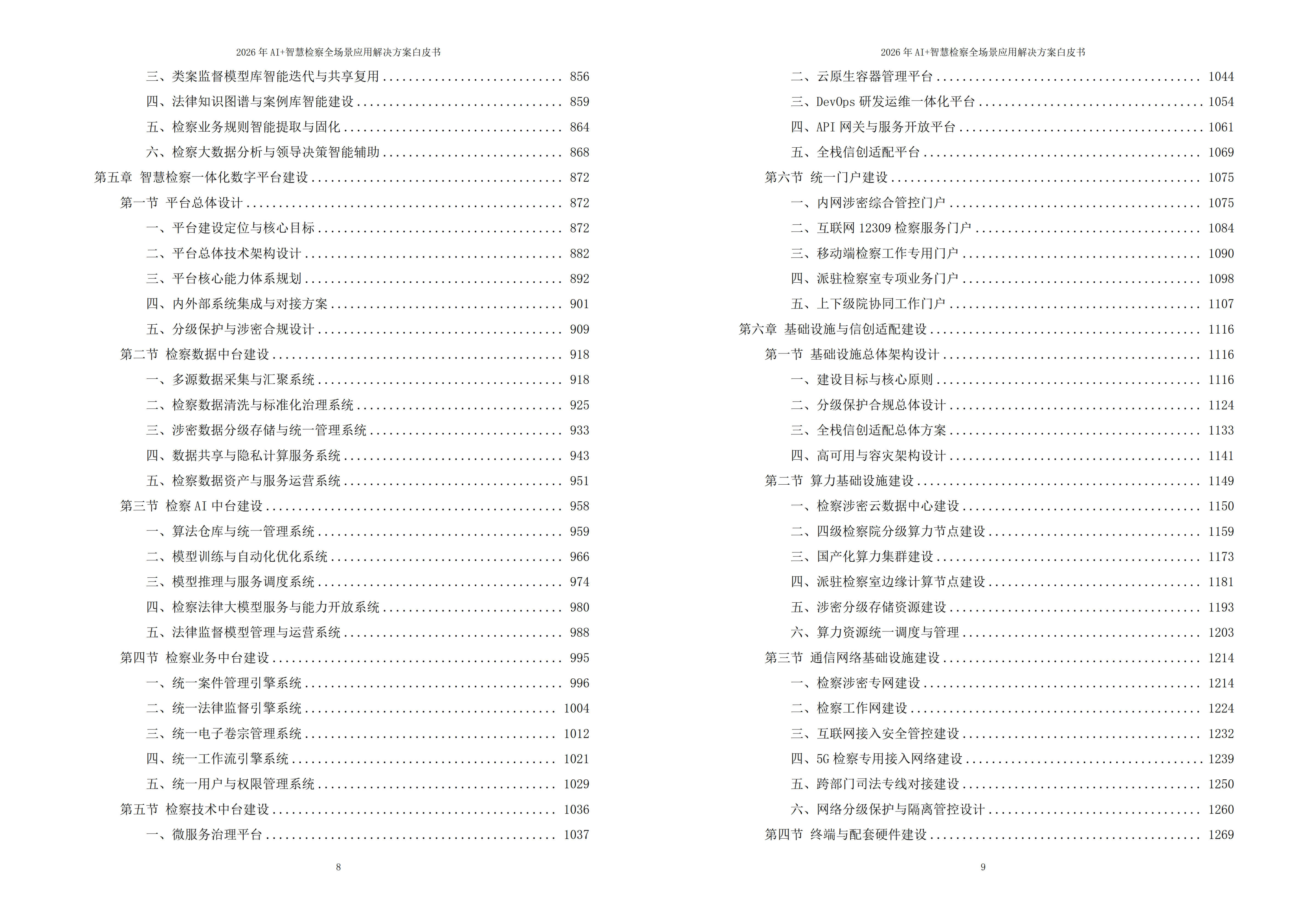 智慧检察解决方案