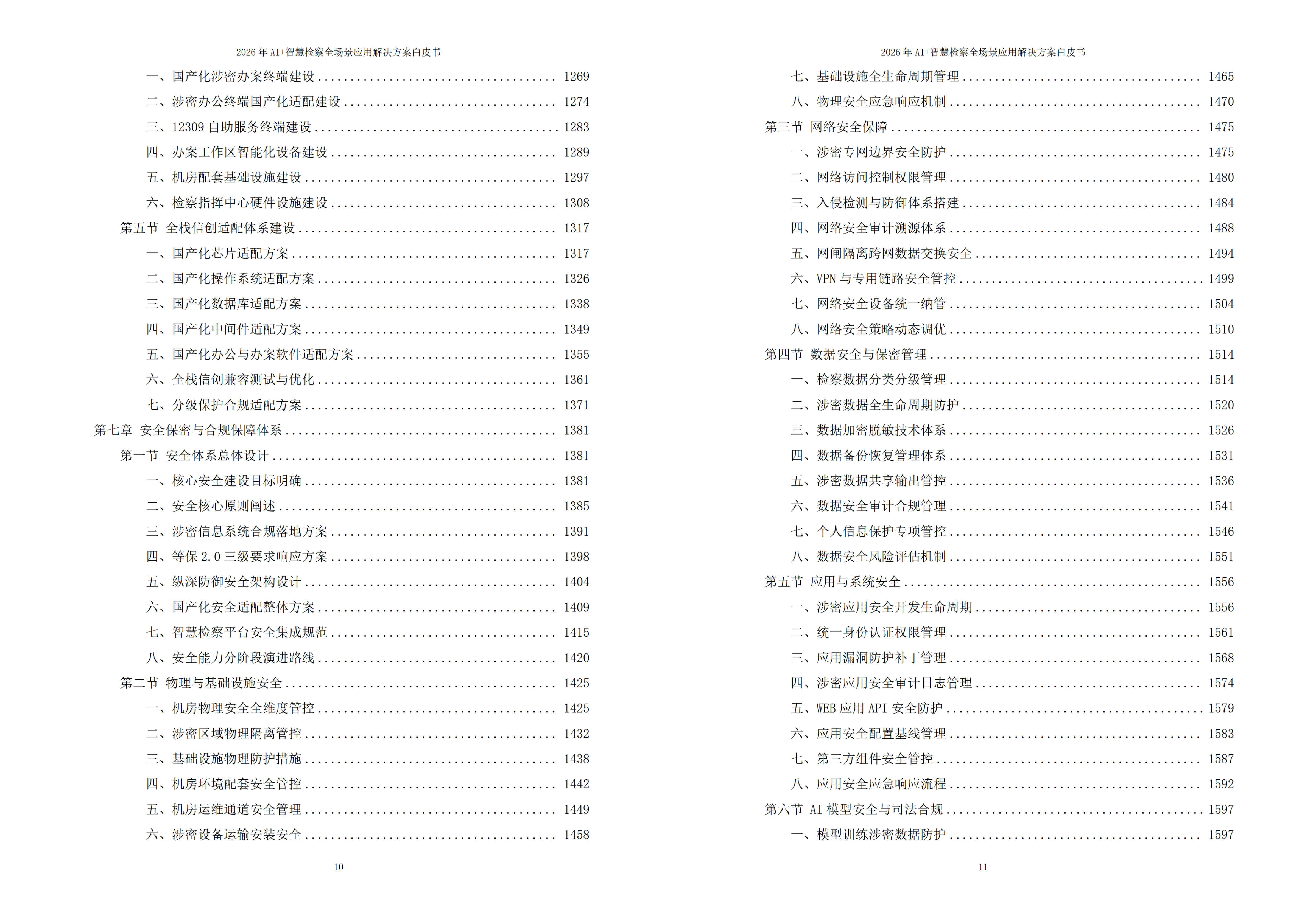 智慧检察解决方案