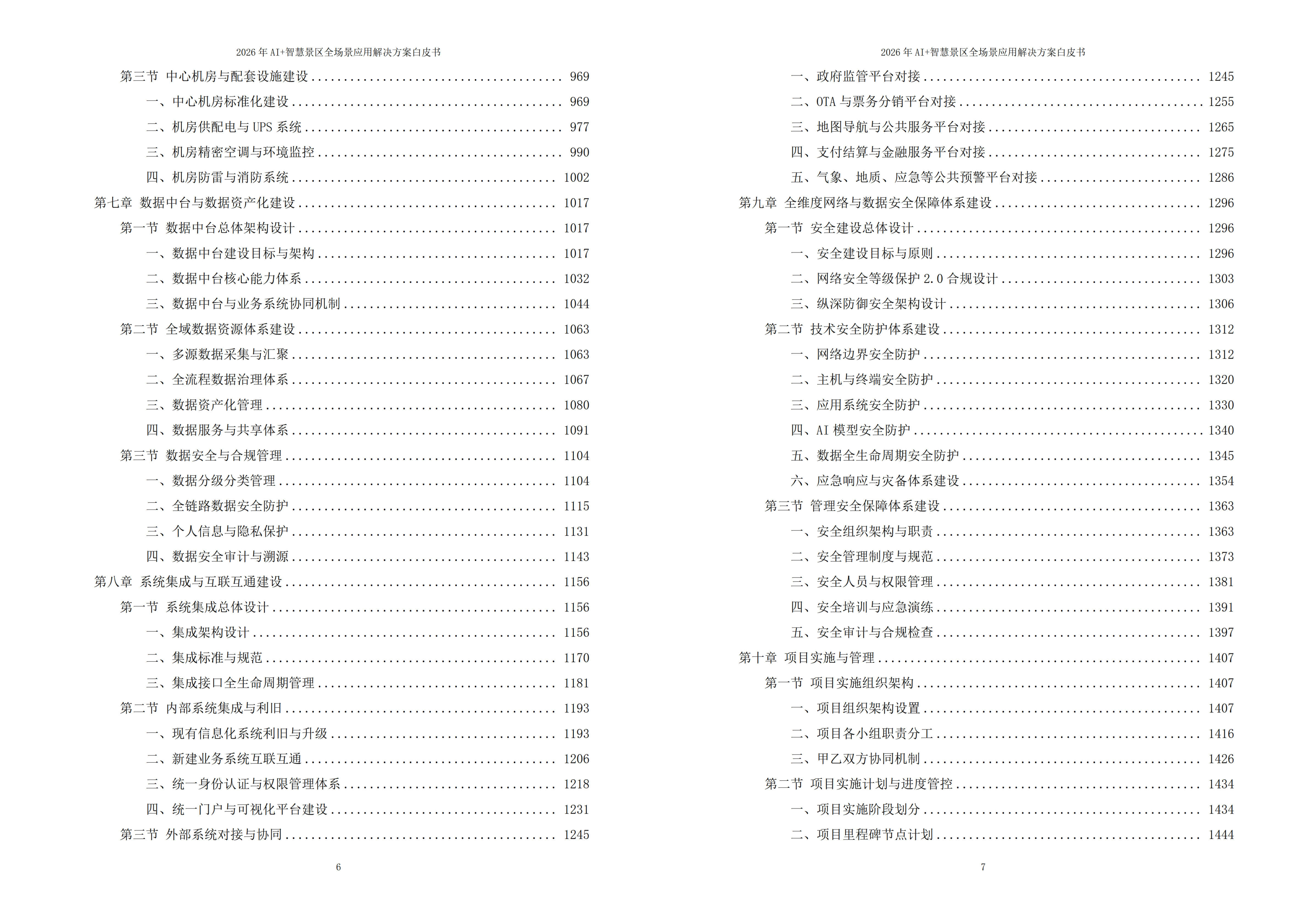 智慧景区解决方案