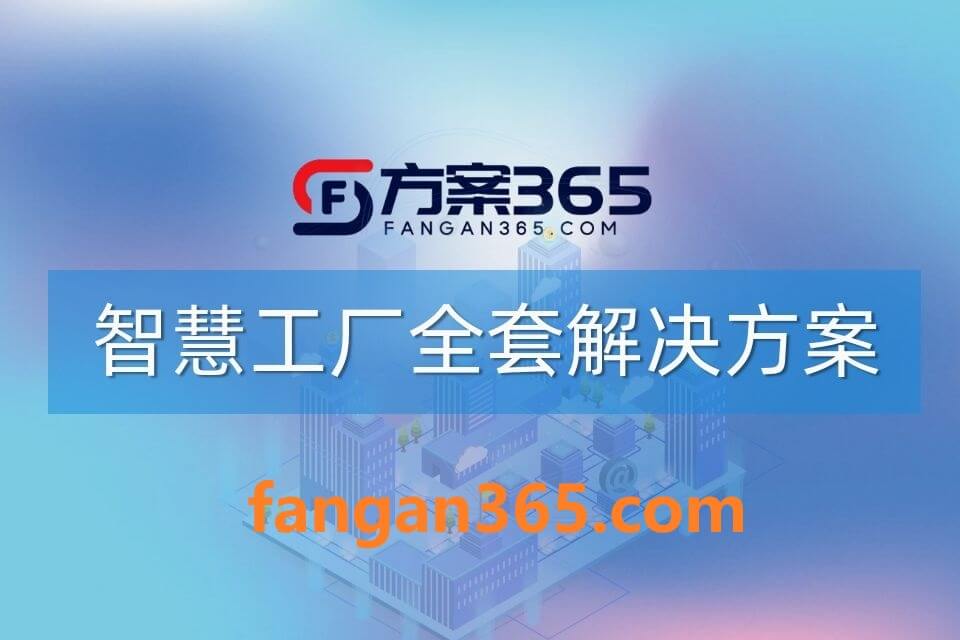 2026年AI+智慧工厂全场景应用解决方案白皮书 – 全2113页下载