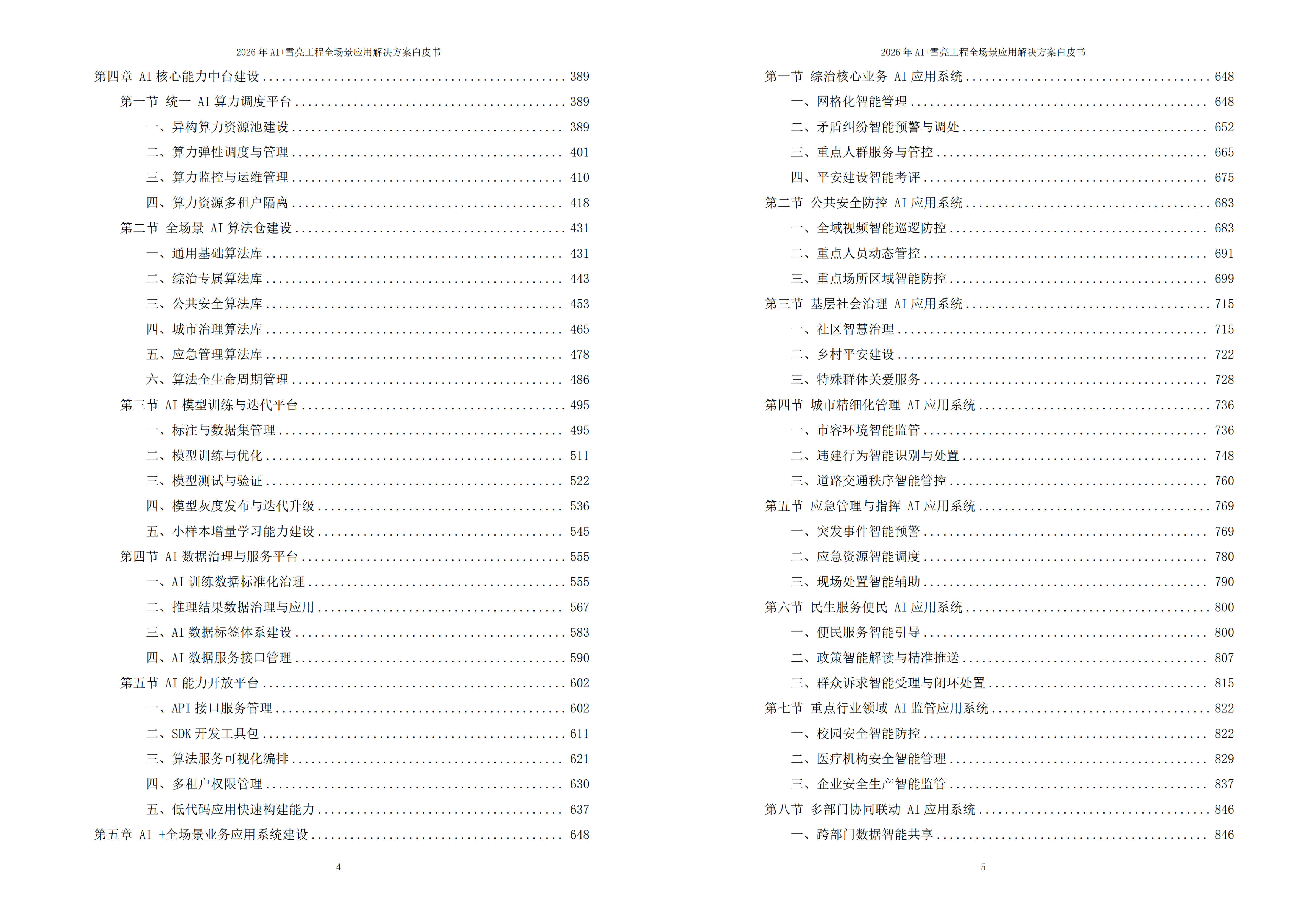 雪亮工程解决方案