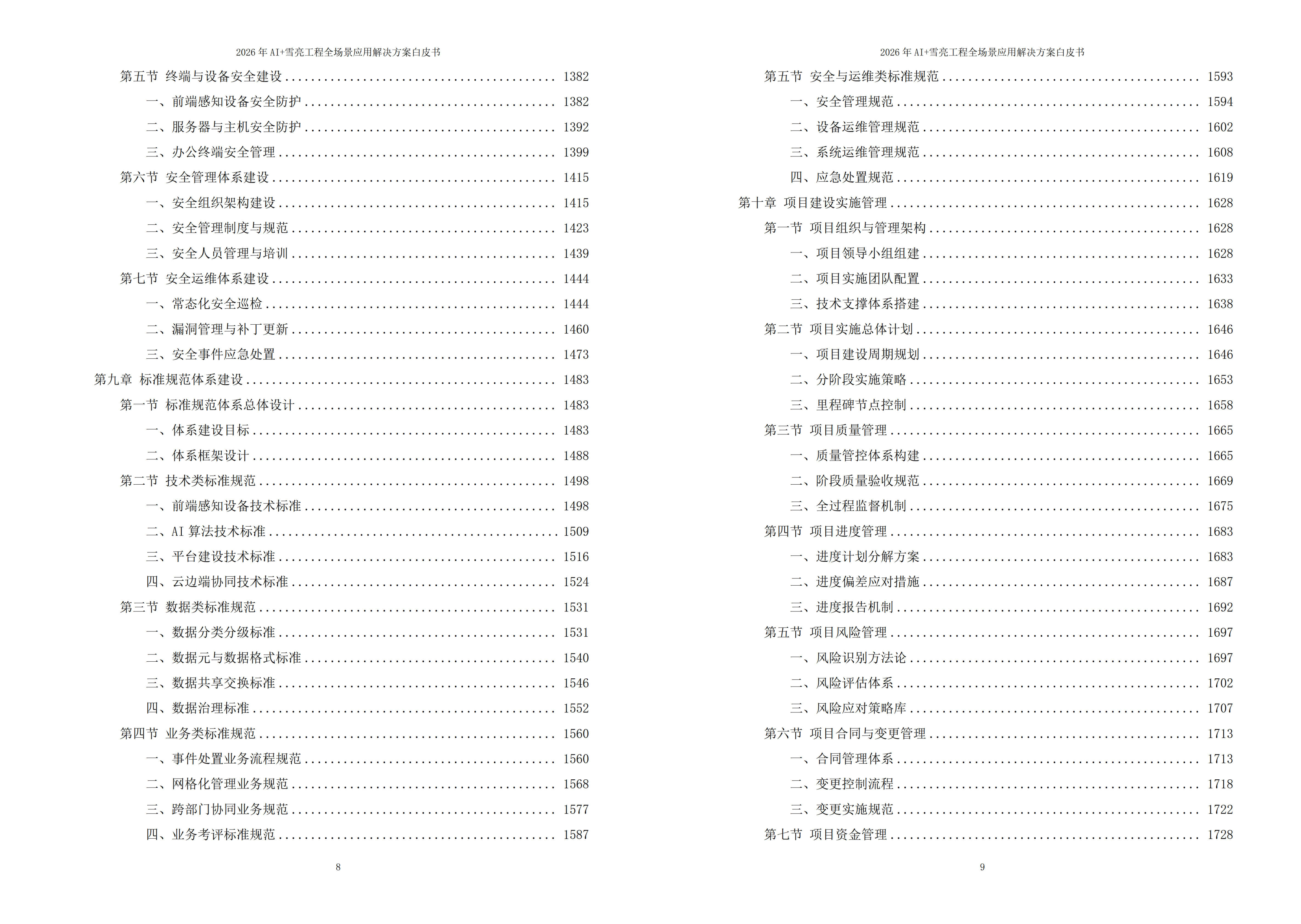 雪亮工程解决方案