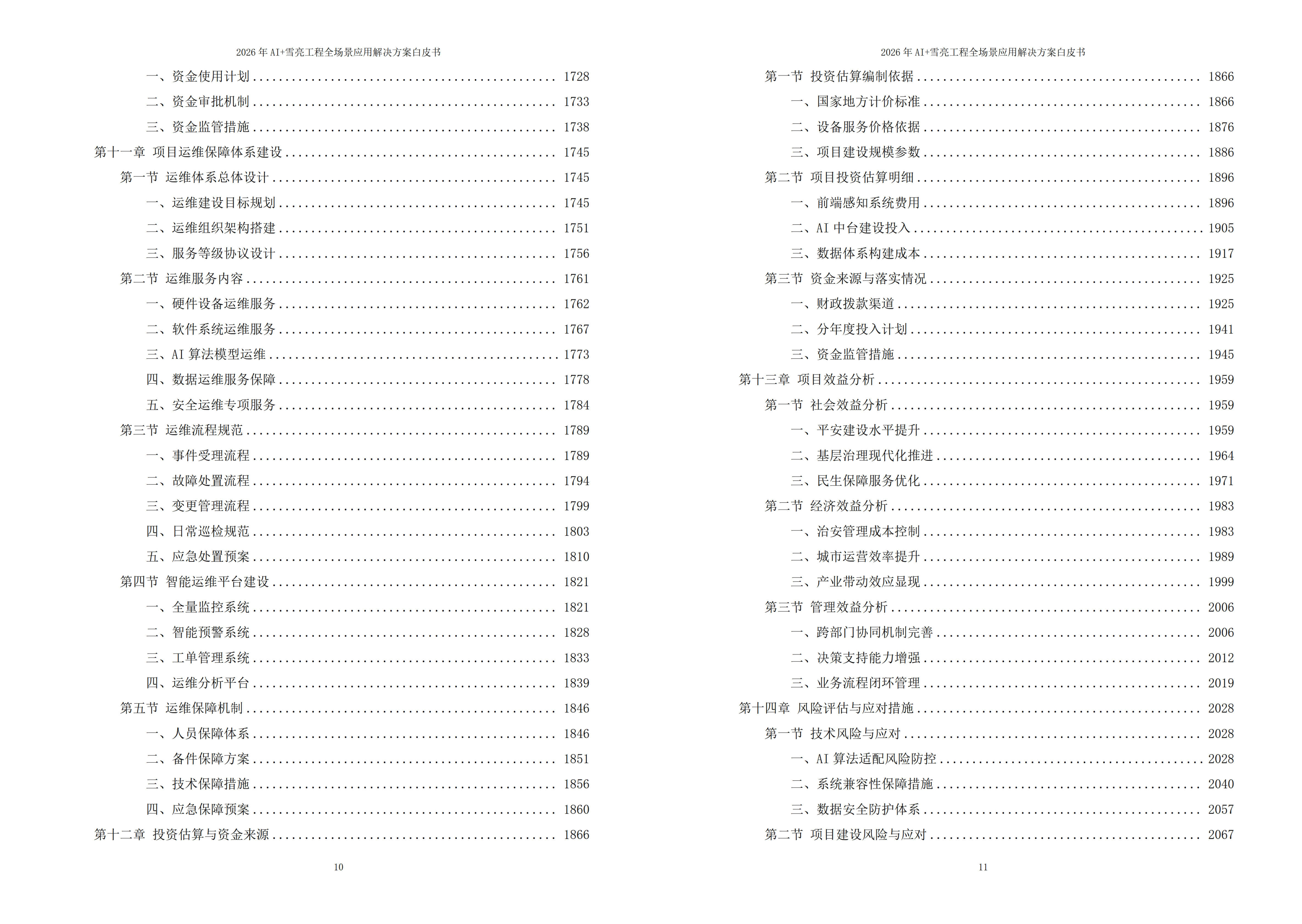 雪亮工程解决方案