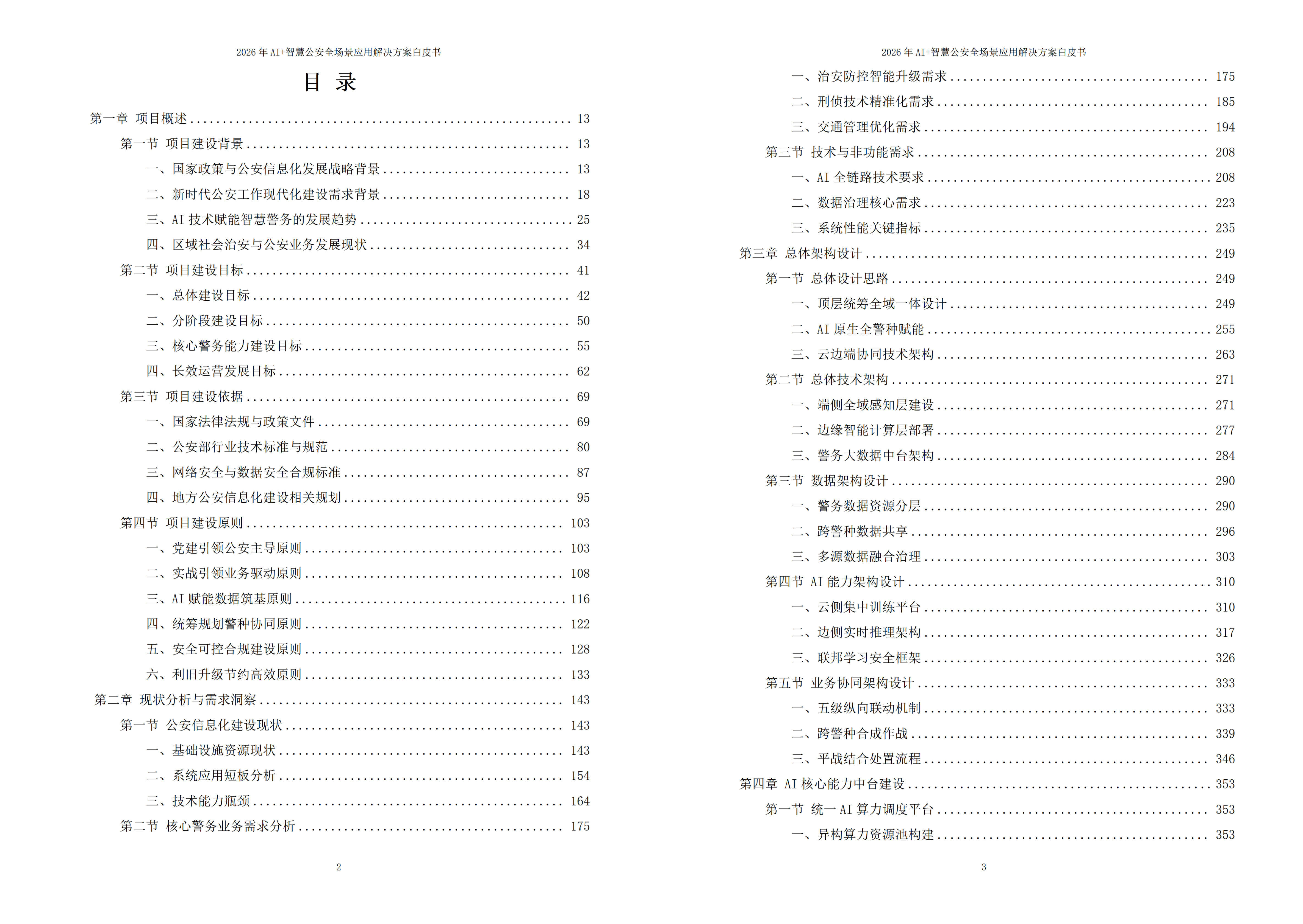 智慧公安解决方案
