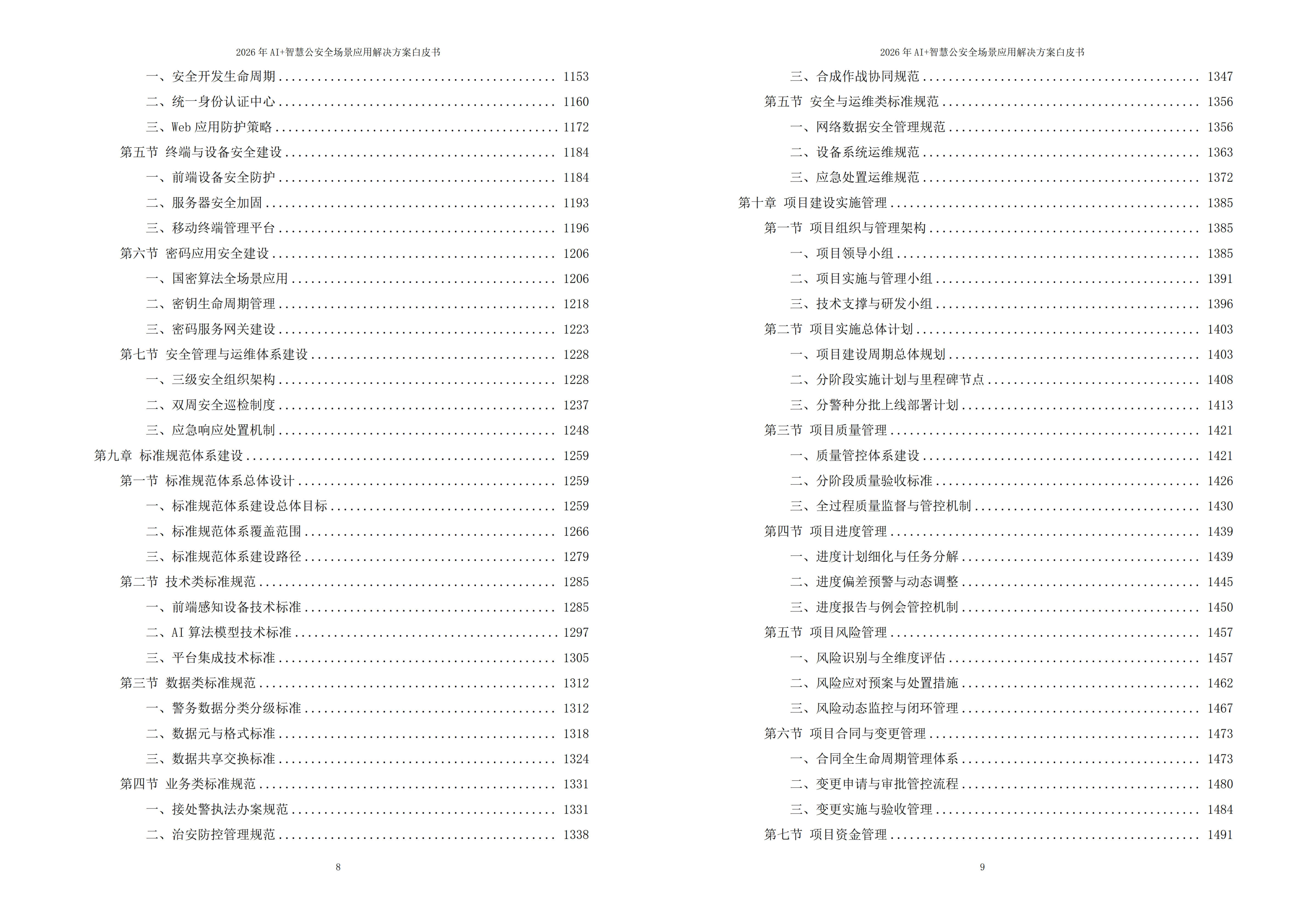 智慧公安解决方案