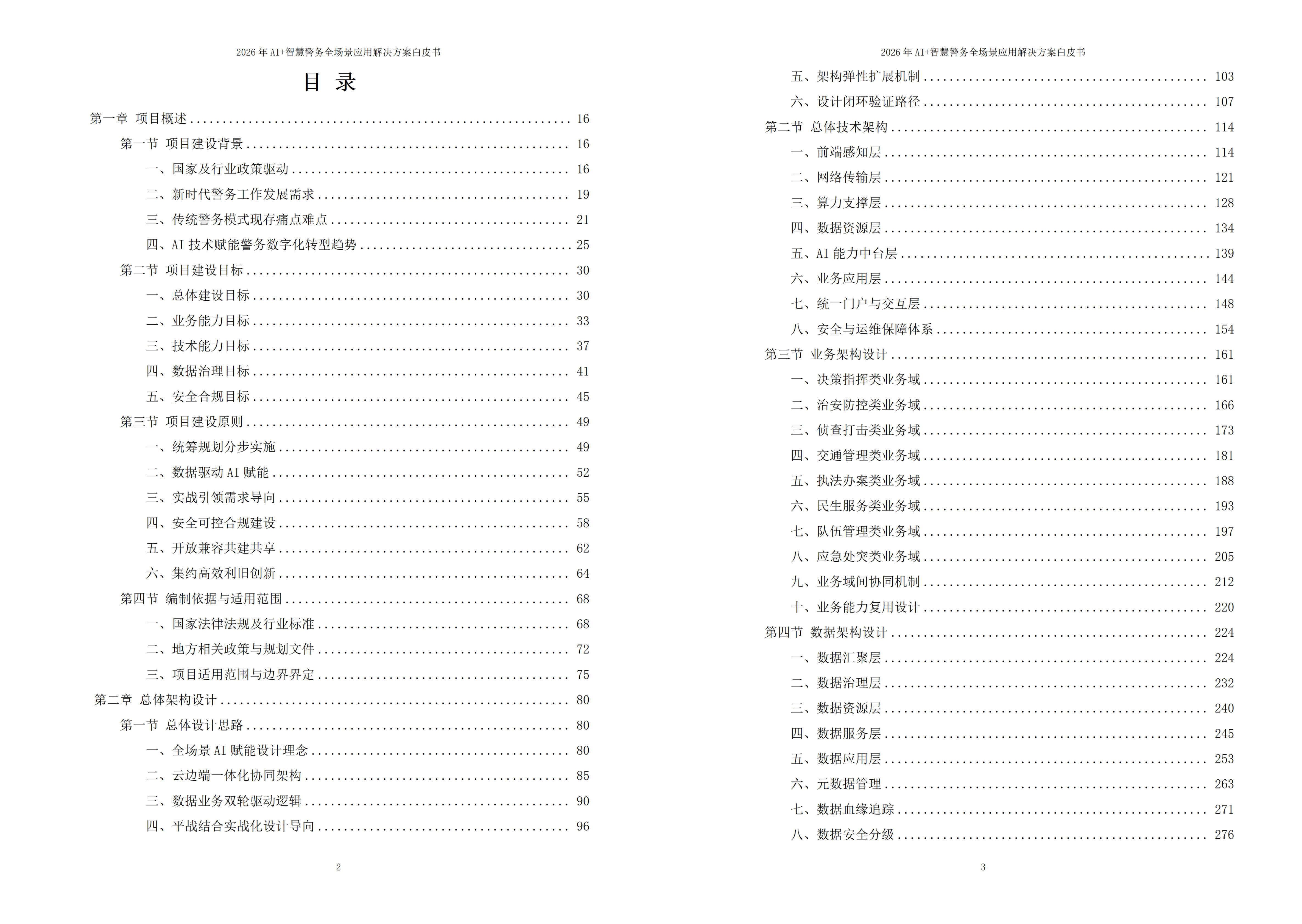 智慧警务解决方案