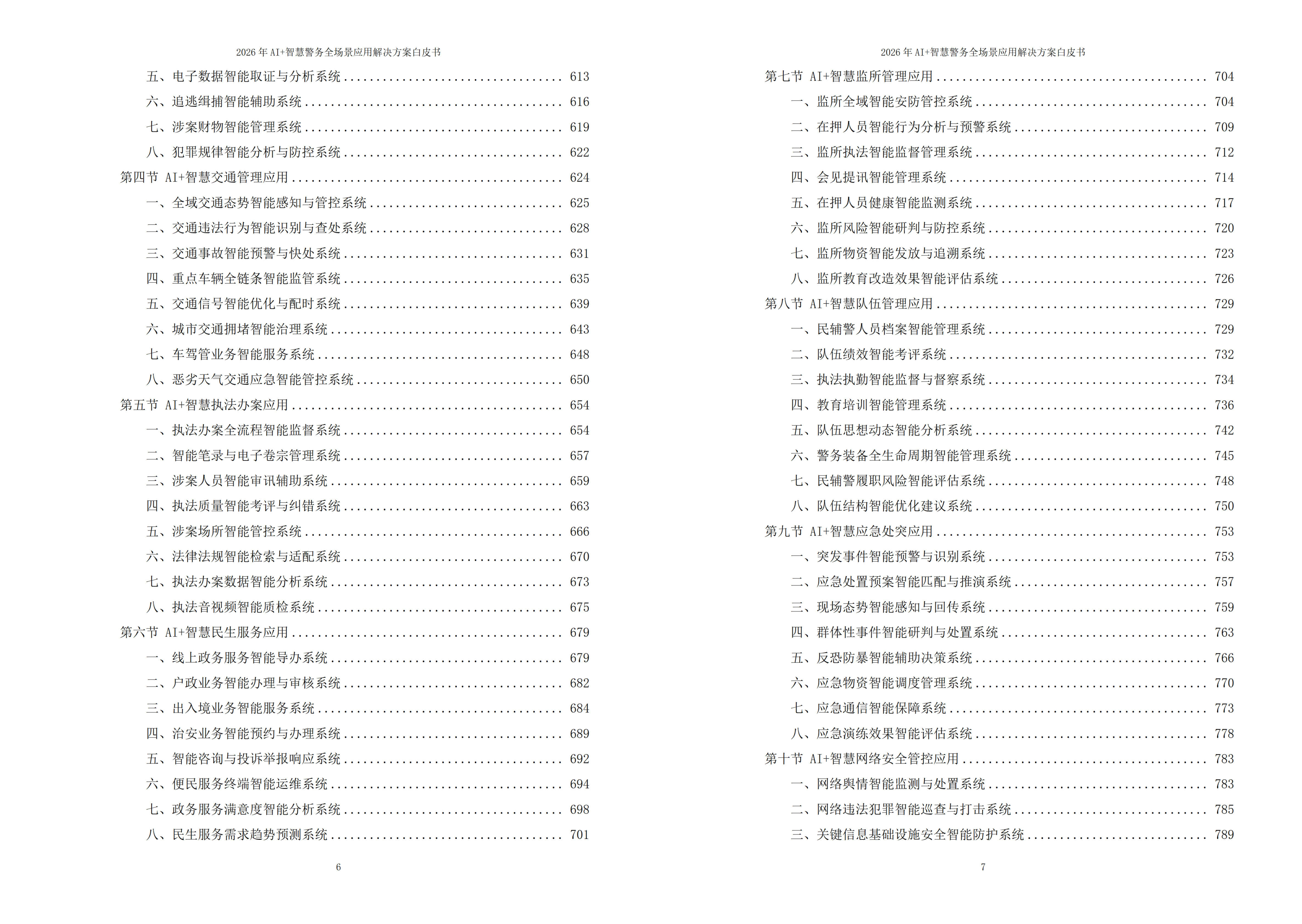 智慧警务解决方案