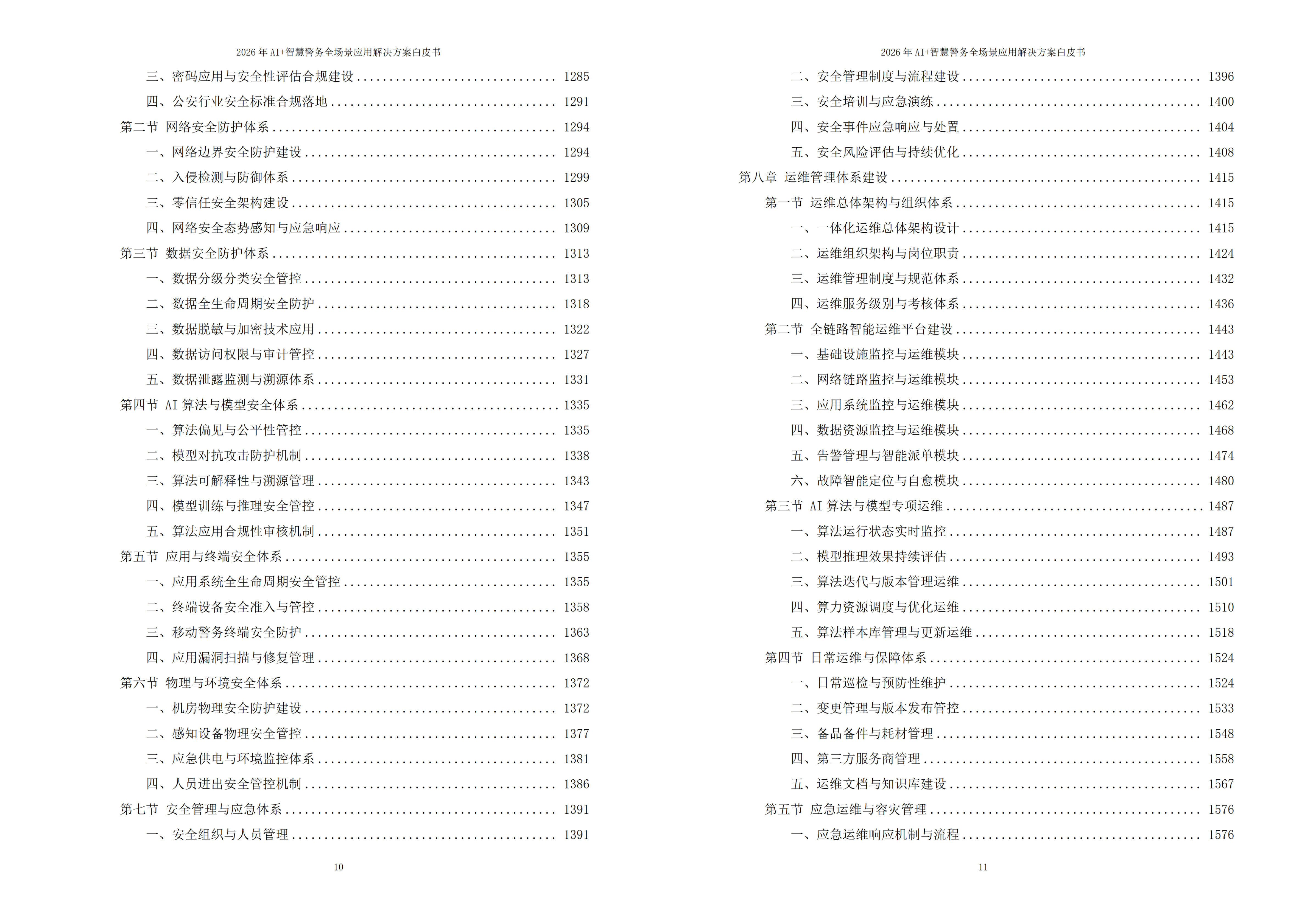 智慧警务解决方案