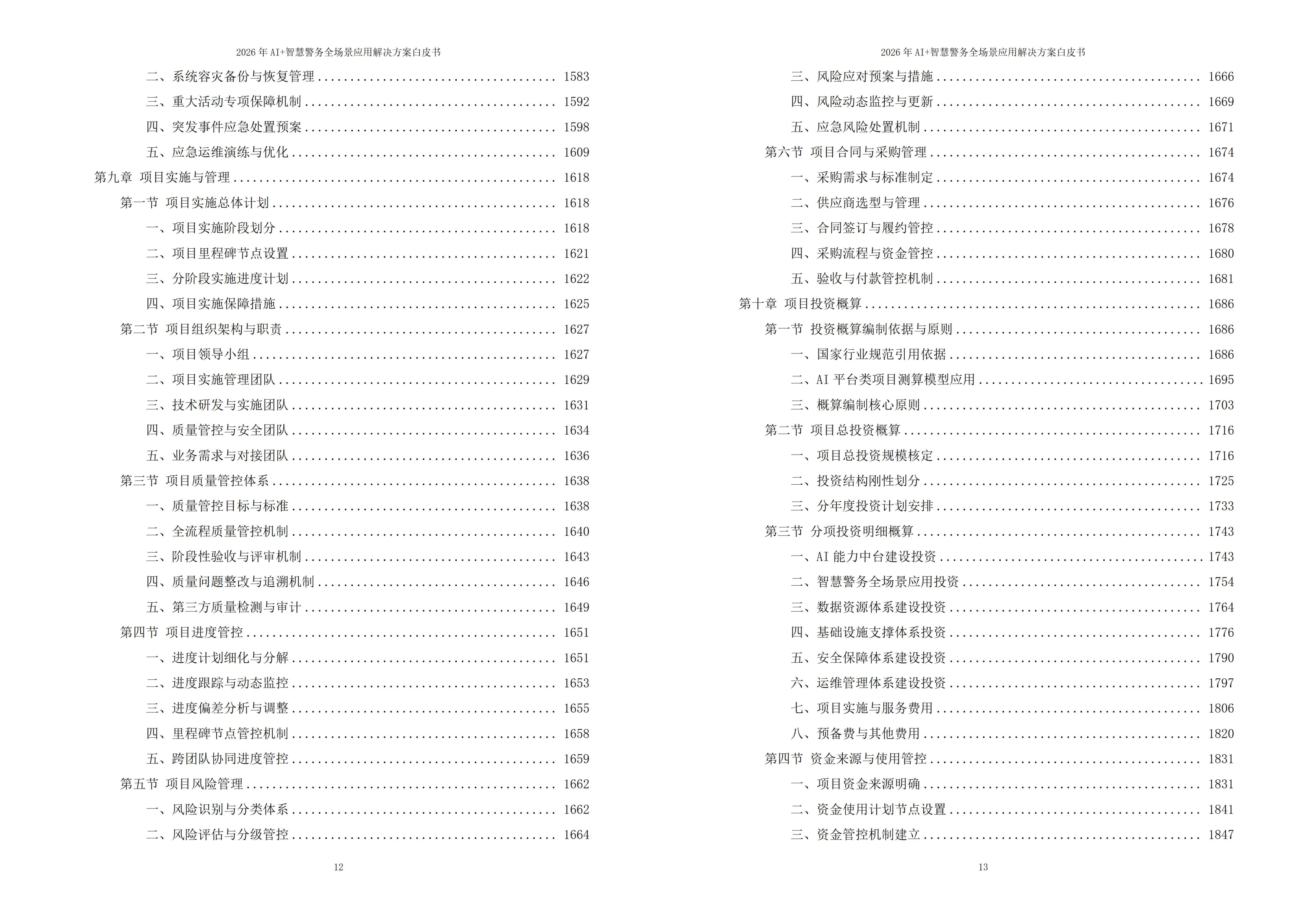 智慧警务解决方案