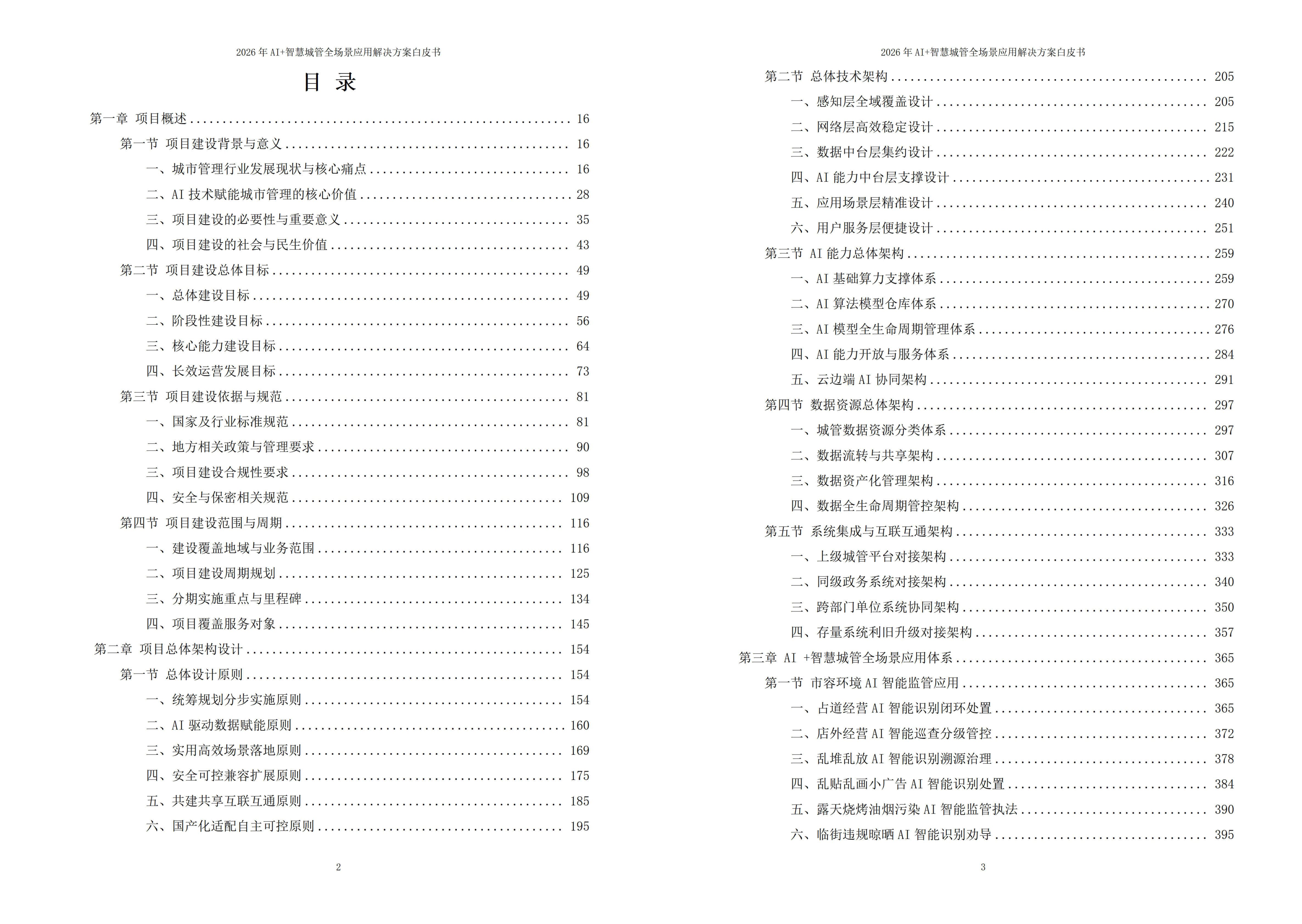 2026年AI+智慧城管全场景应用解决方案白皮书 – 全2675页下载