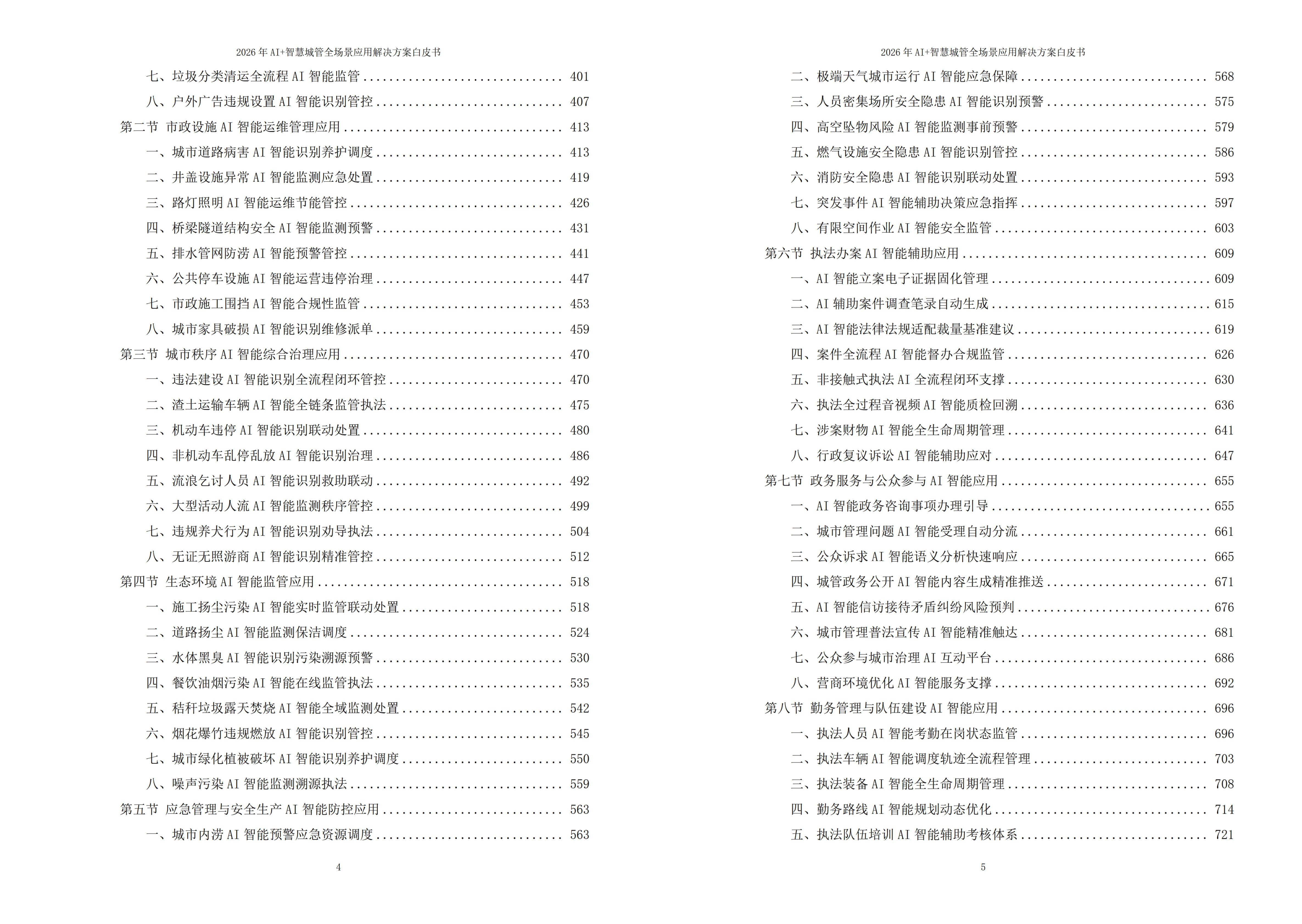 2026年AI+智慧城管全场景应用解决方案白皮书 – 全2675页下载