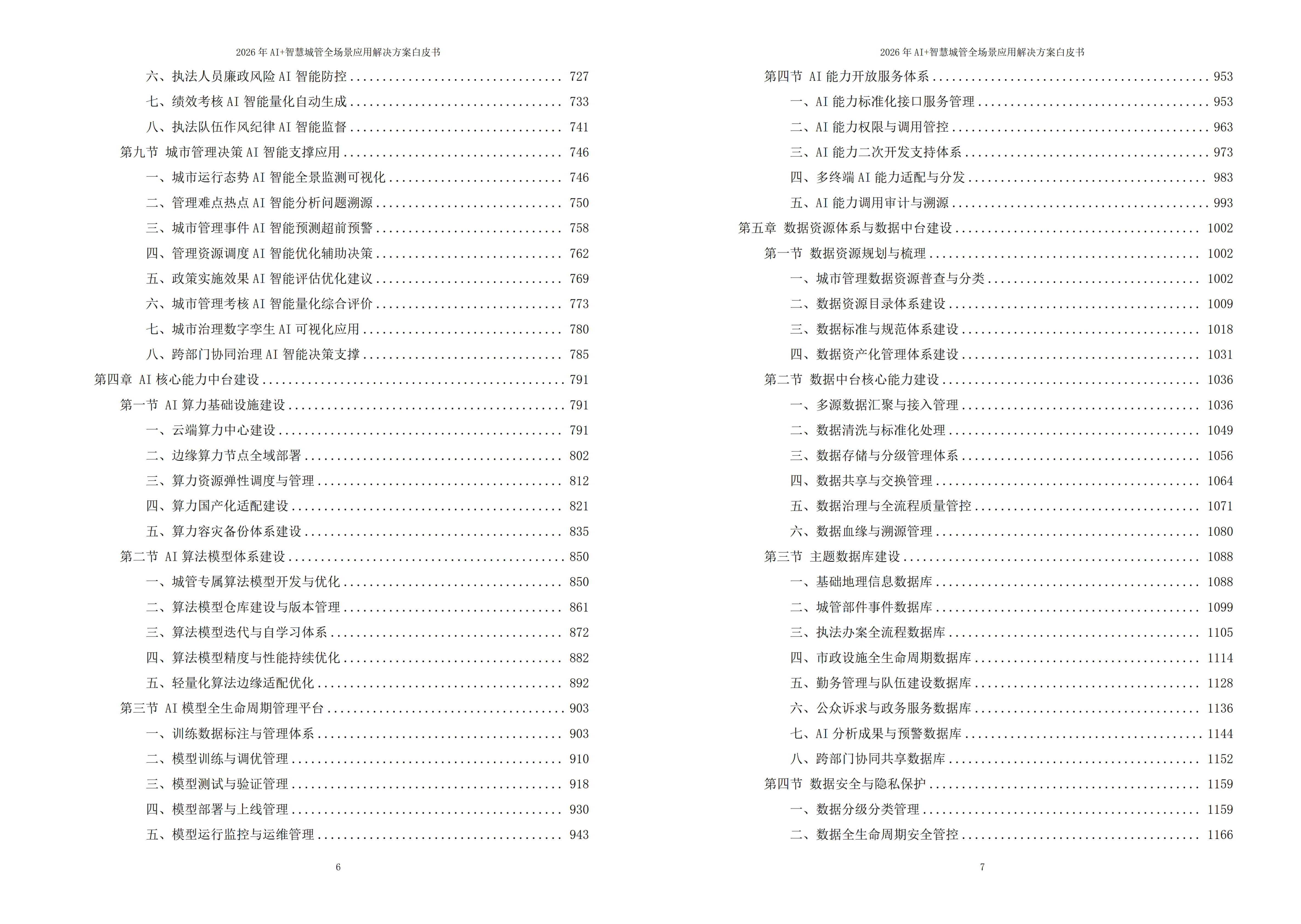 2026年AI+智慧城管全场景应用解决方案白皮书 – 全2675页下载
