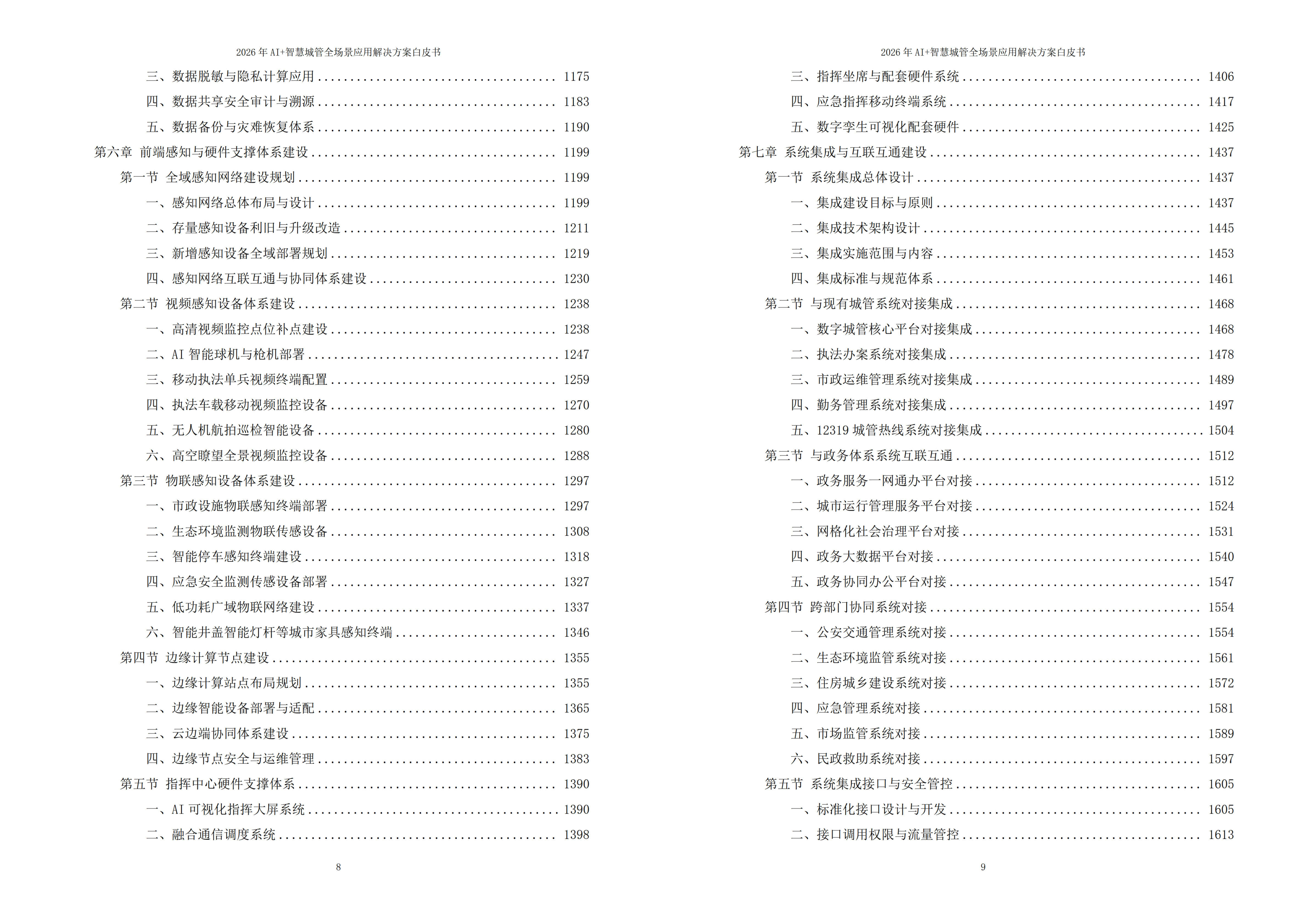 2026年AI+智慧城管全场景应用解决方案白皮书 – 全2675页下载