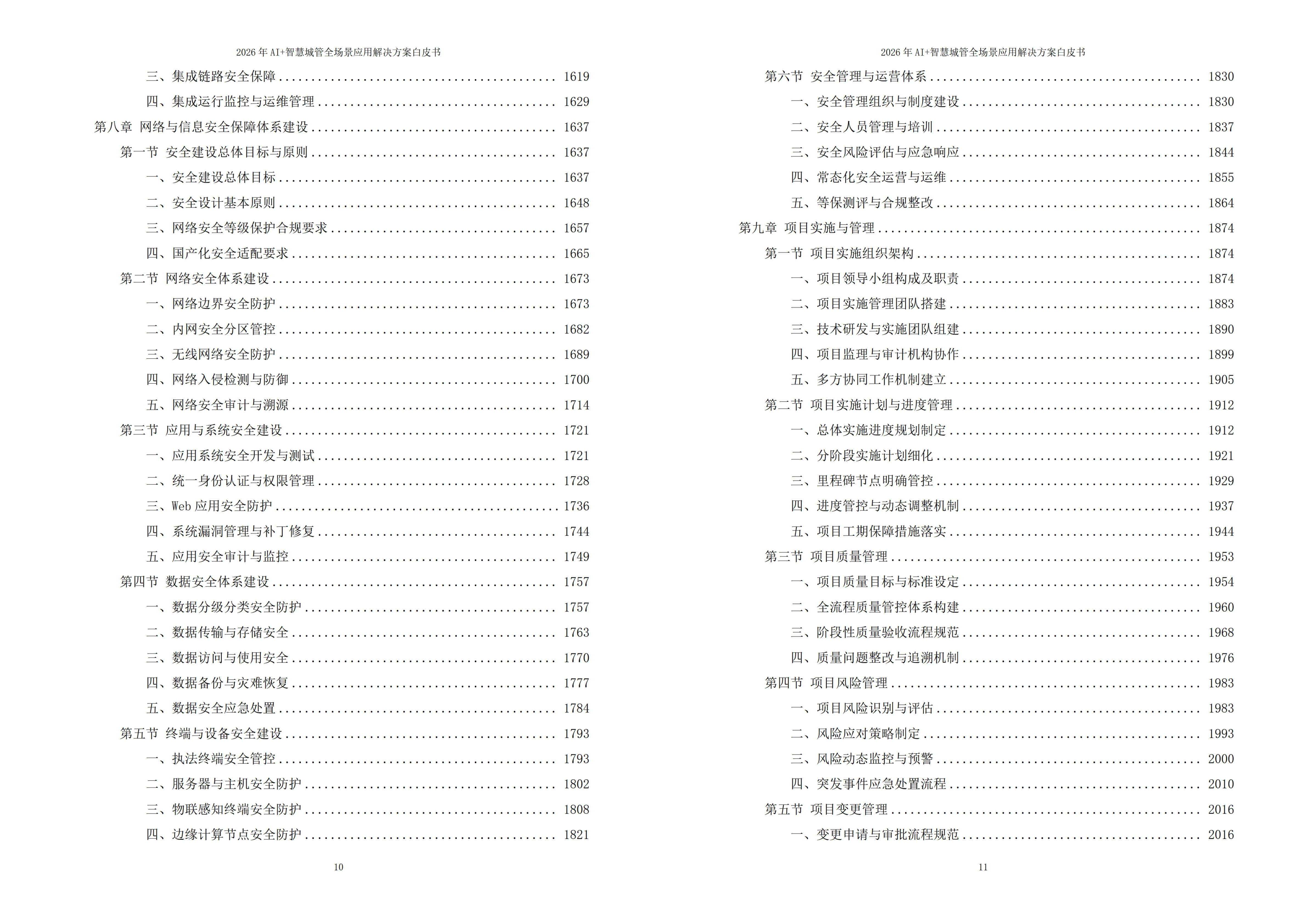 2026年AI+智慧城管全场景应用解决方案白皮书 – 全2675页下载