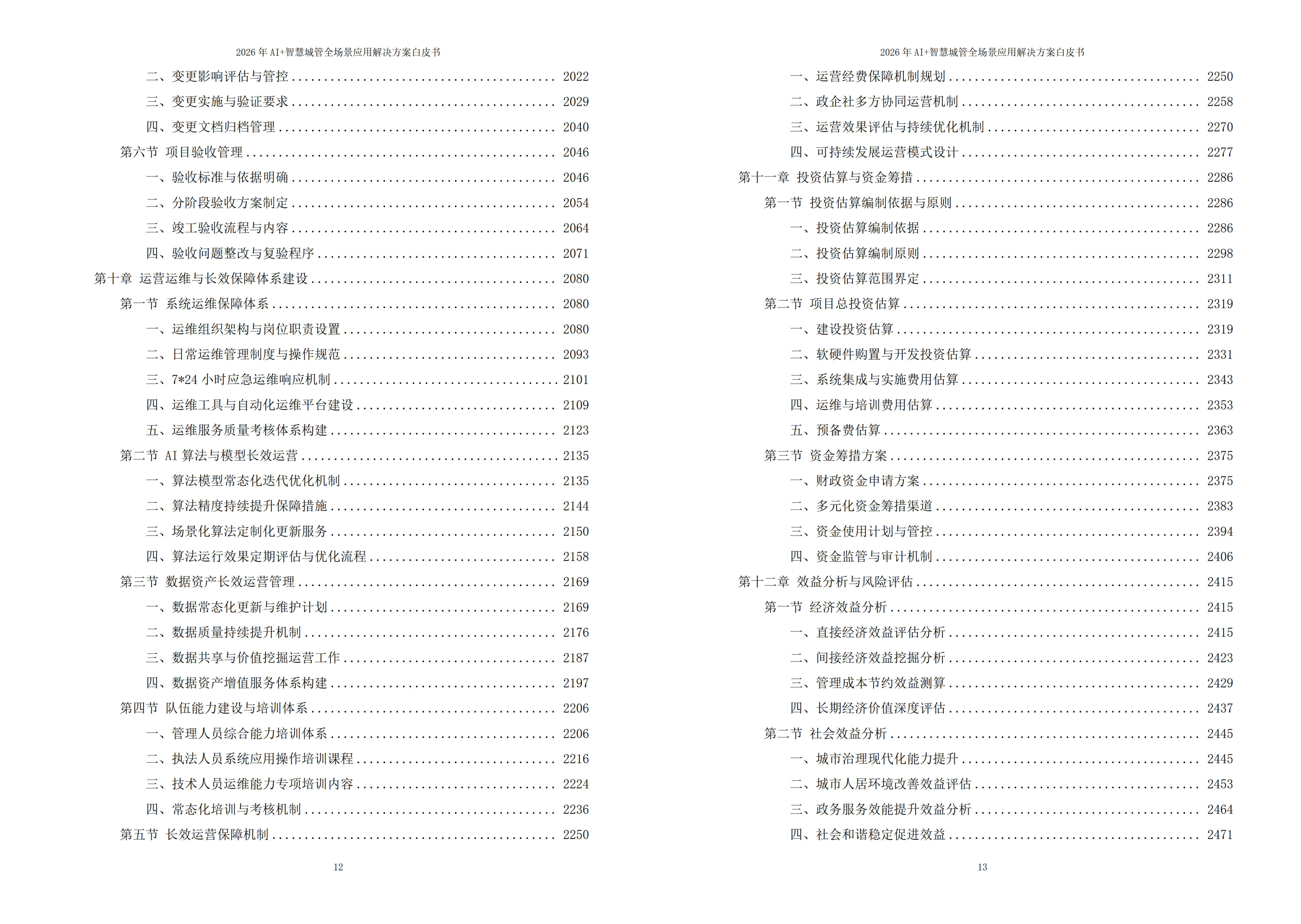 2026年AI+智慧城管全场景应用解决方案白皮书 – 全2675页下载