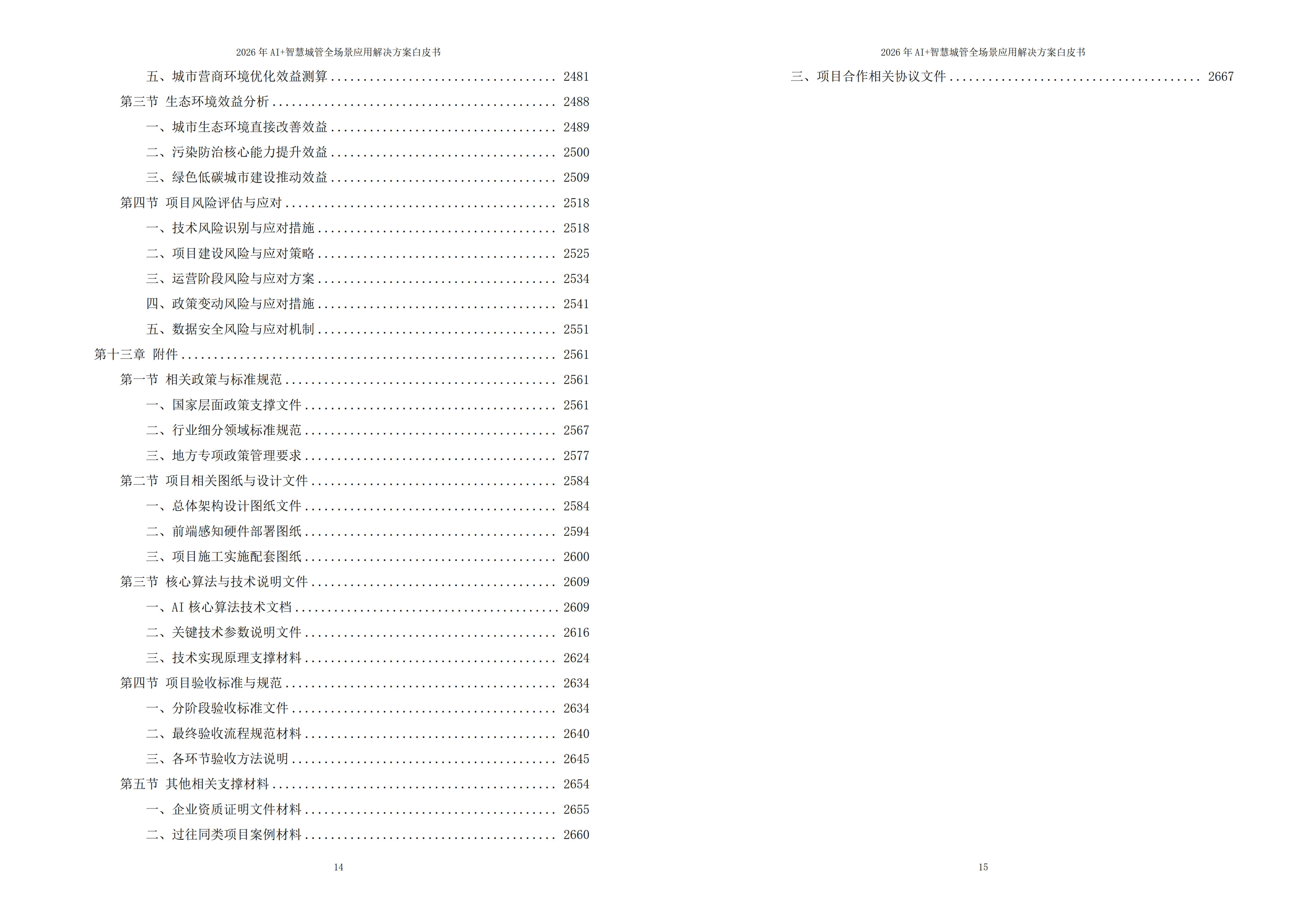 10288017.jpg 2026年AI+智慧城管全场景应用解决方案白皮书 – 全2675页下载