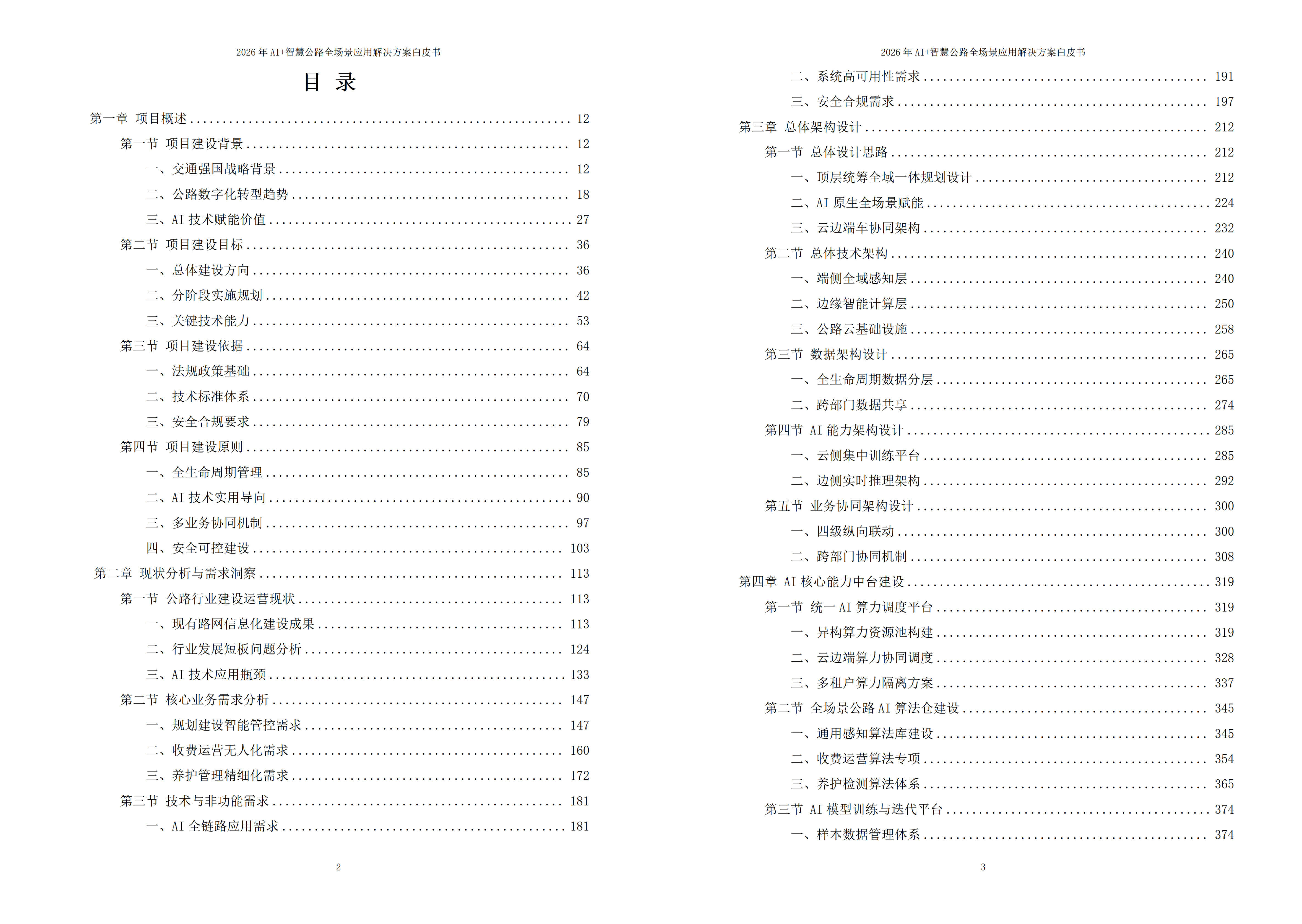 智慧公路解决方案