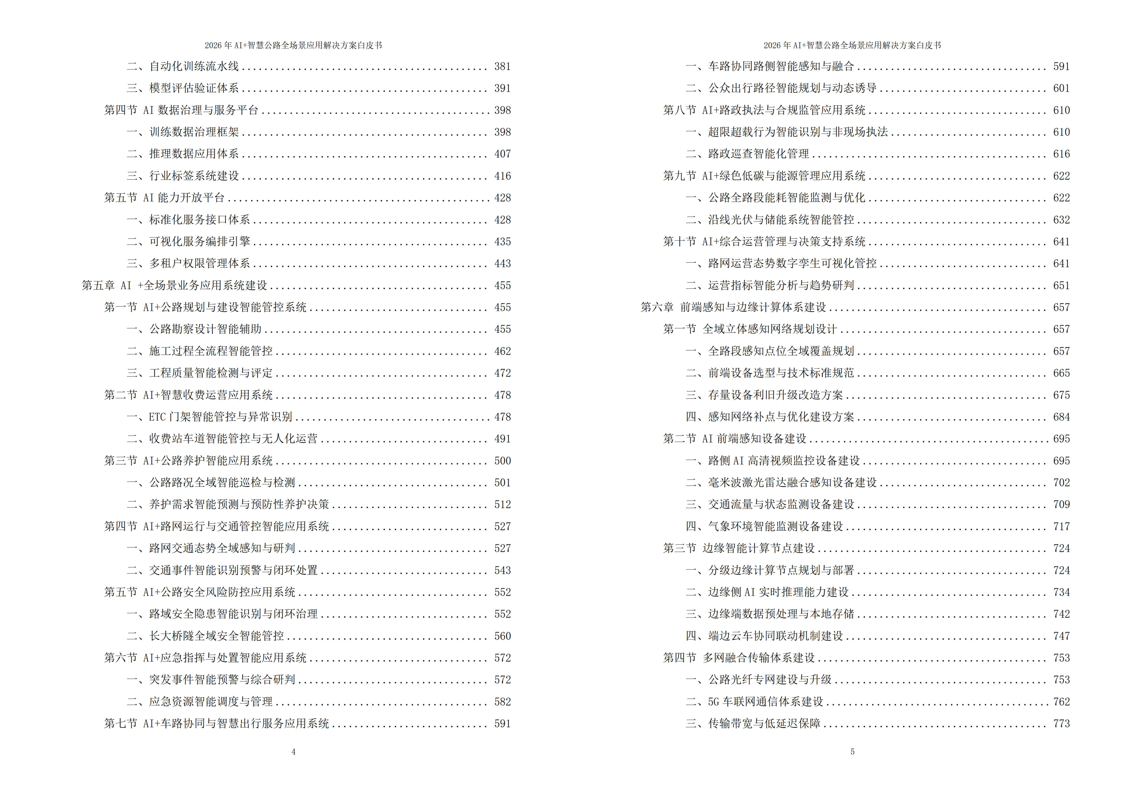 智慧公路解决方案