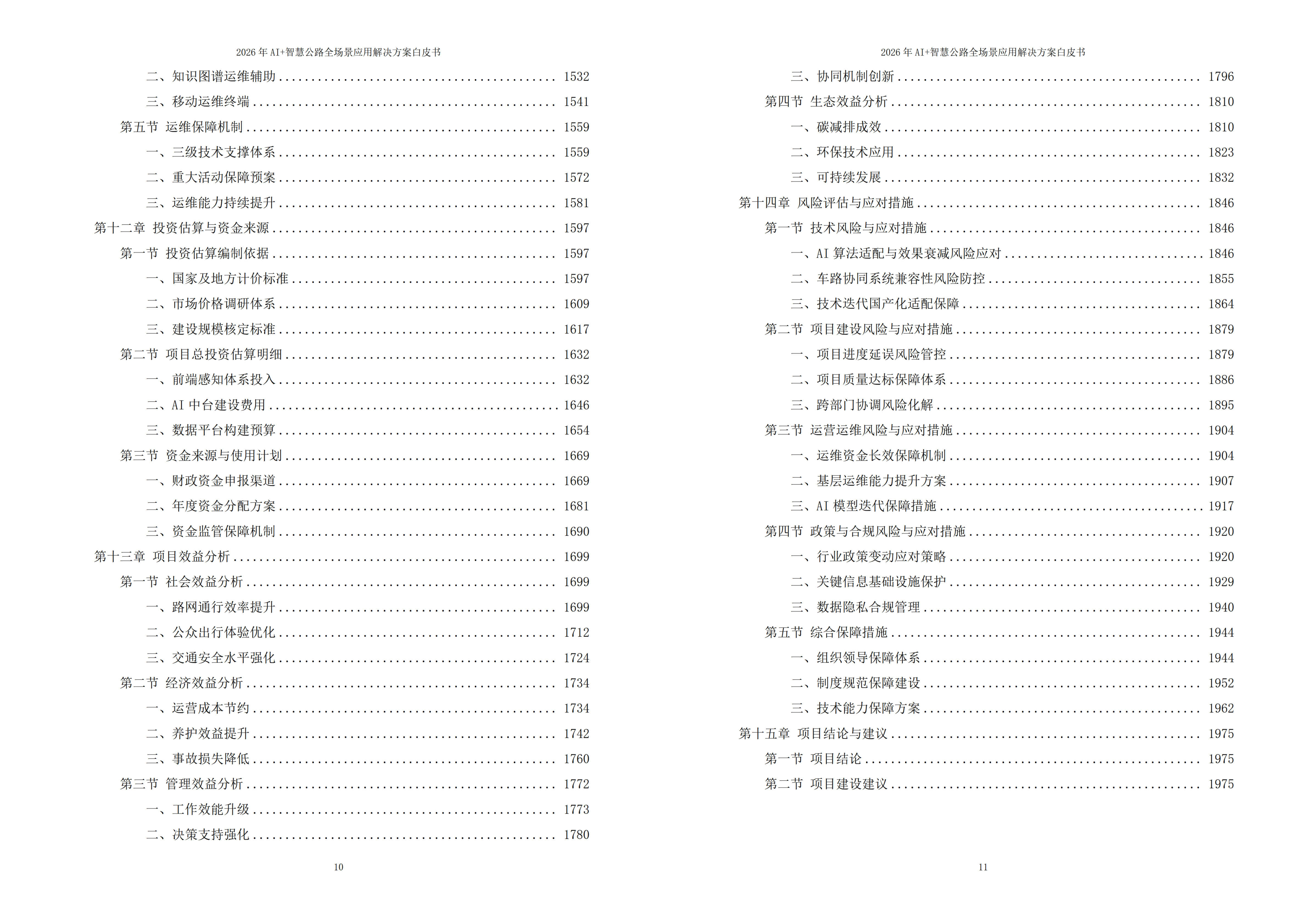 智慧公路解决方案
