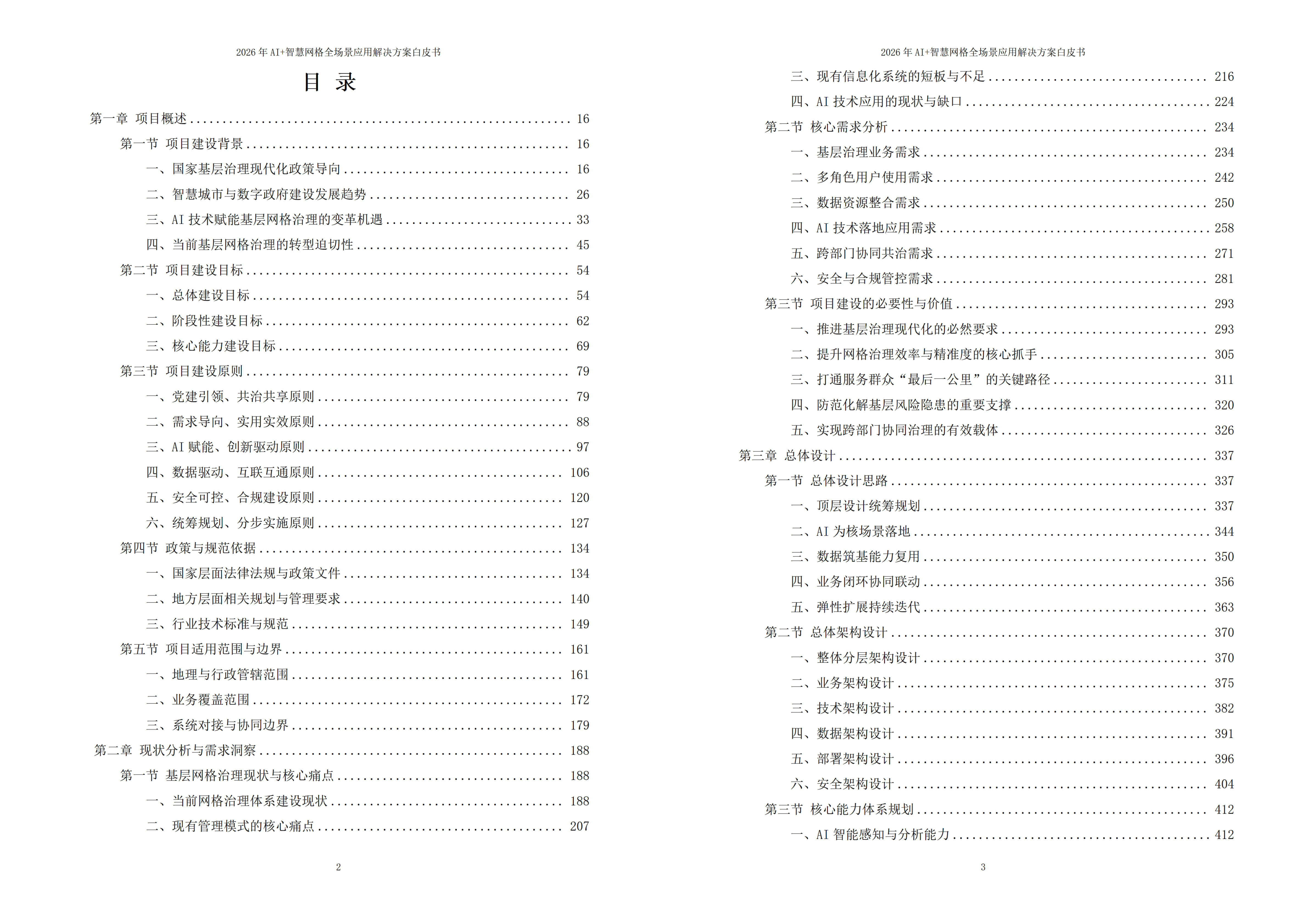 智慧网格解决方案