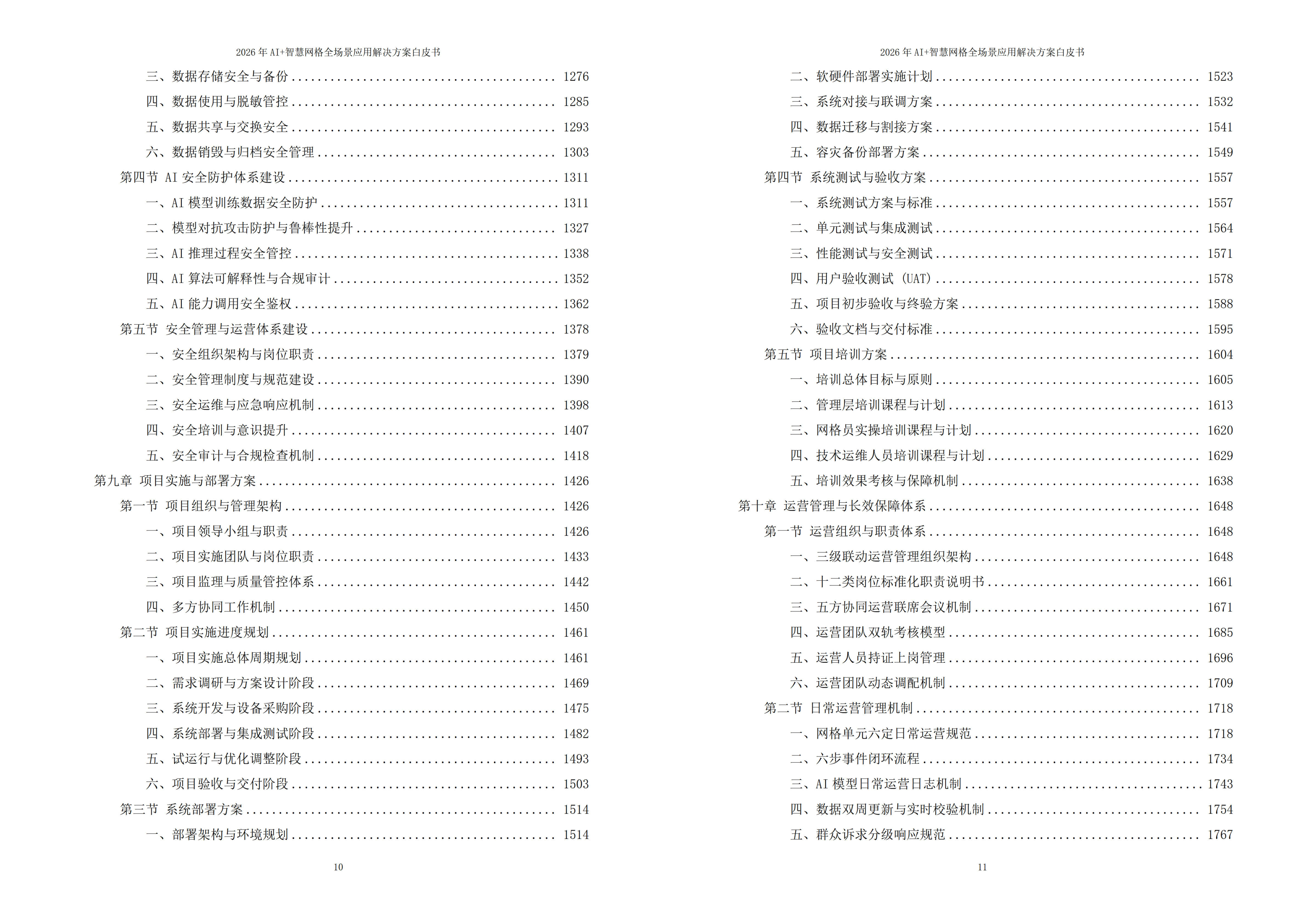 智慧网格解决方案