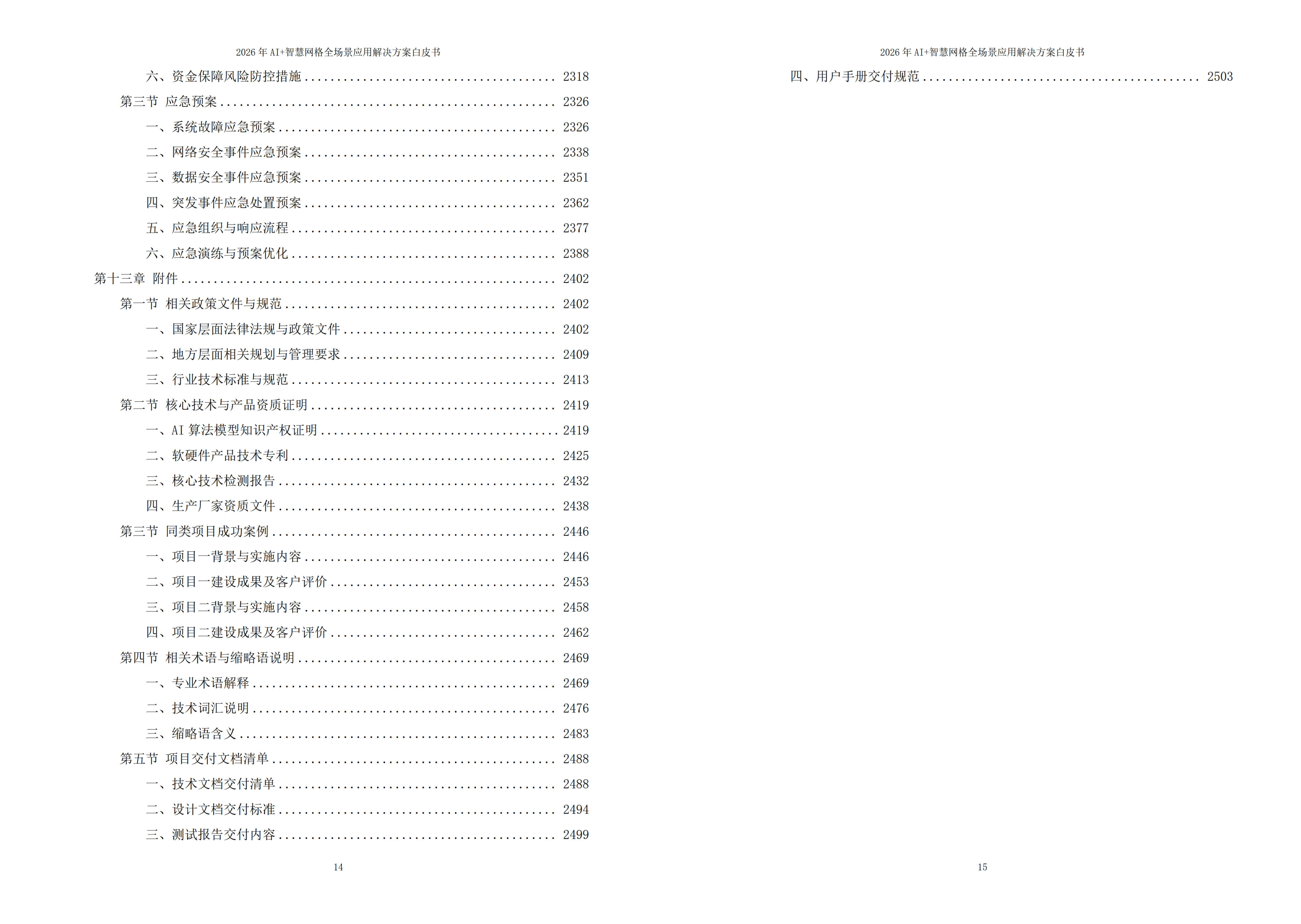 智慧网格解决方案