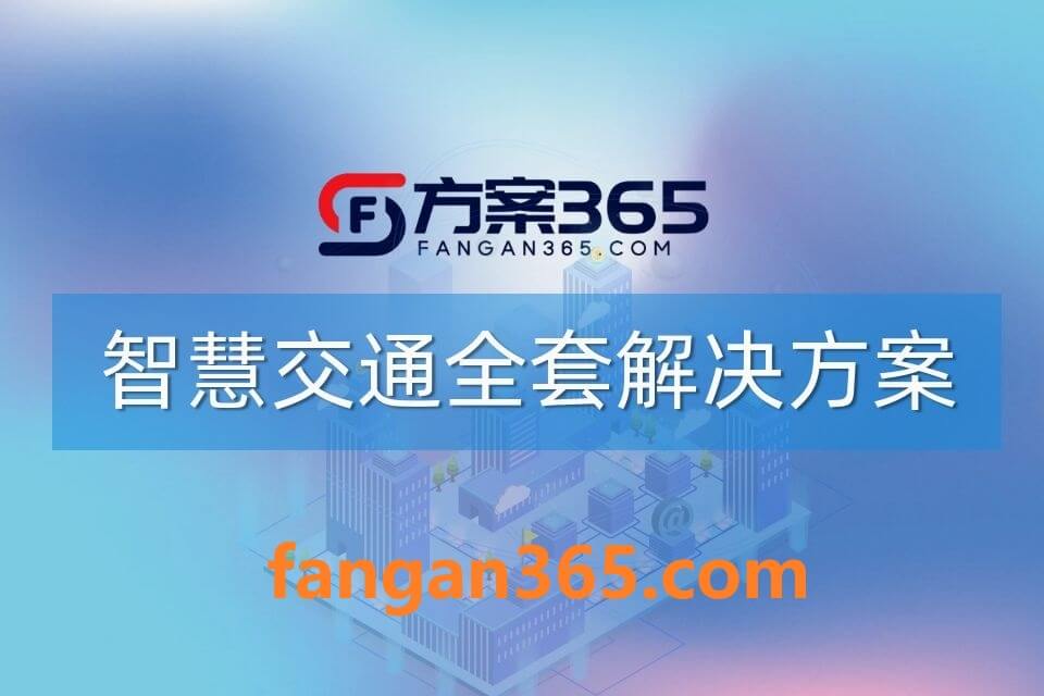 2026年AI+智慧交通全场景应用解决方案白皮书 – 全2087页下载