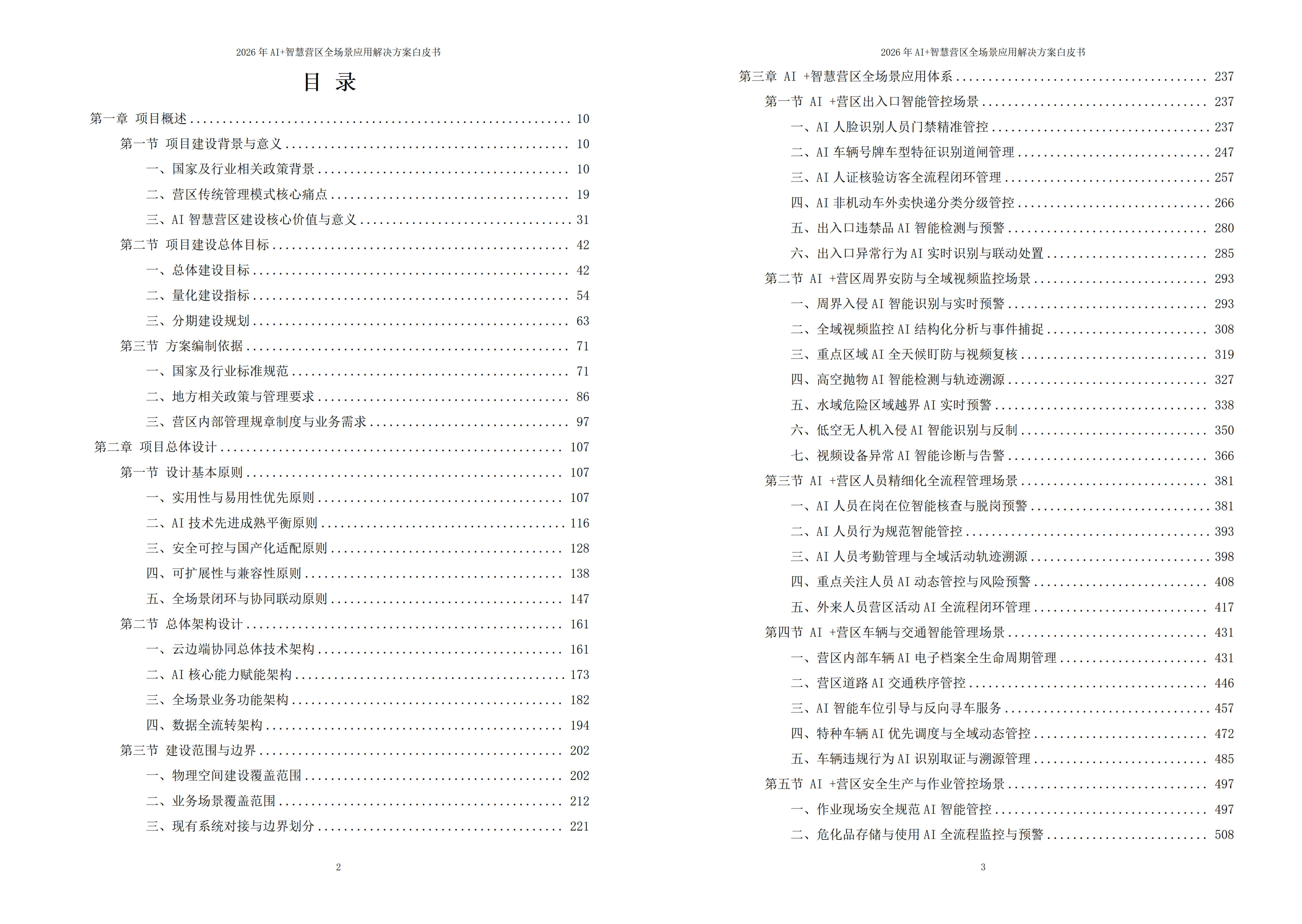 智慧营区解决方案