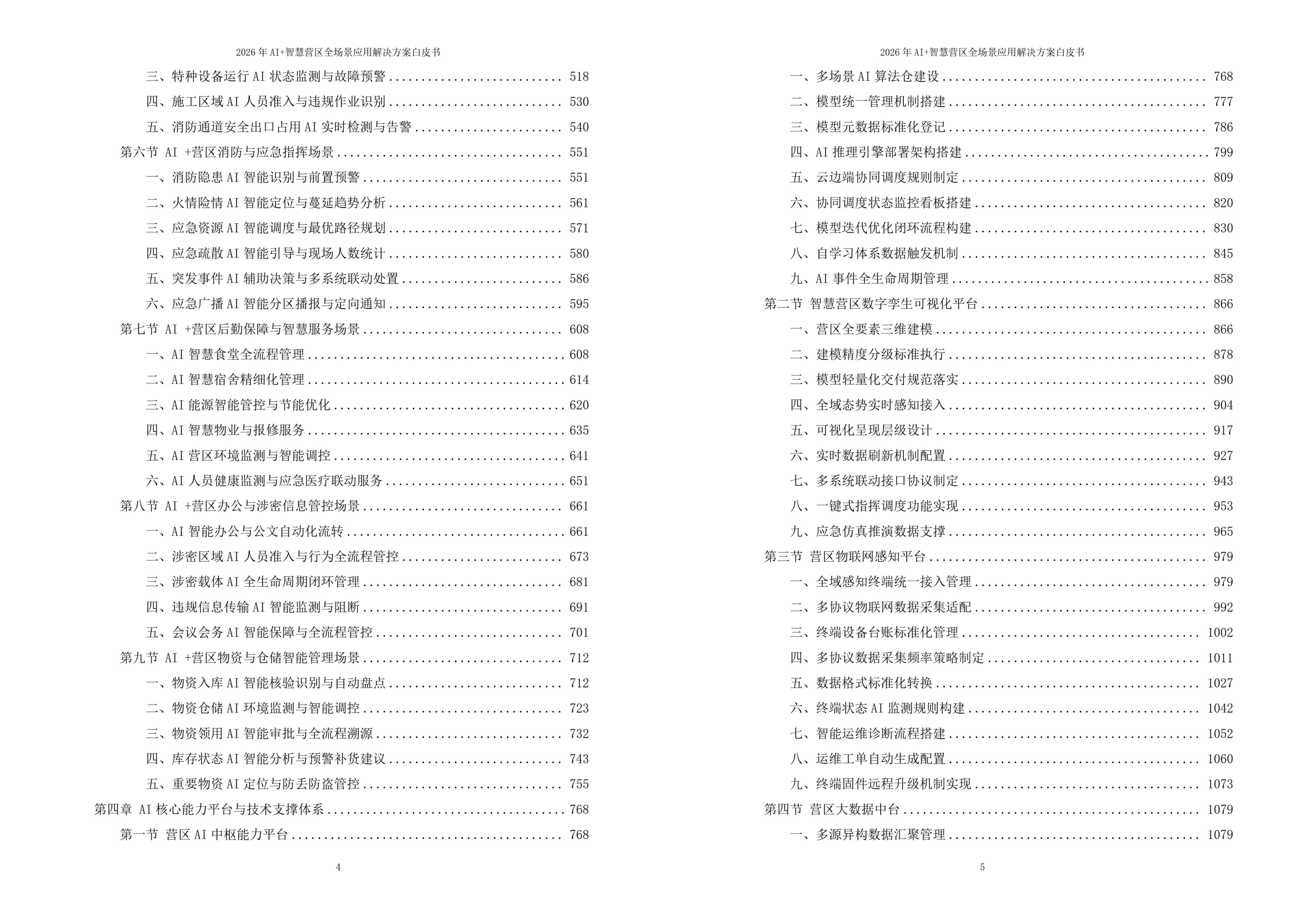 智慧营区解决方案