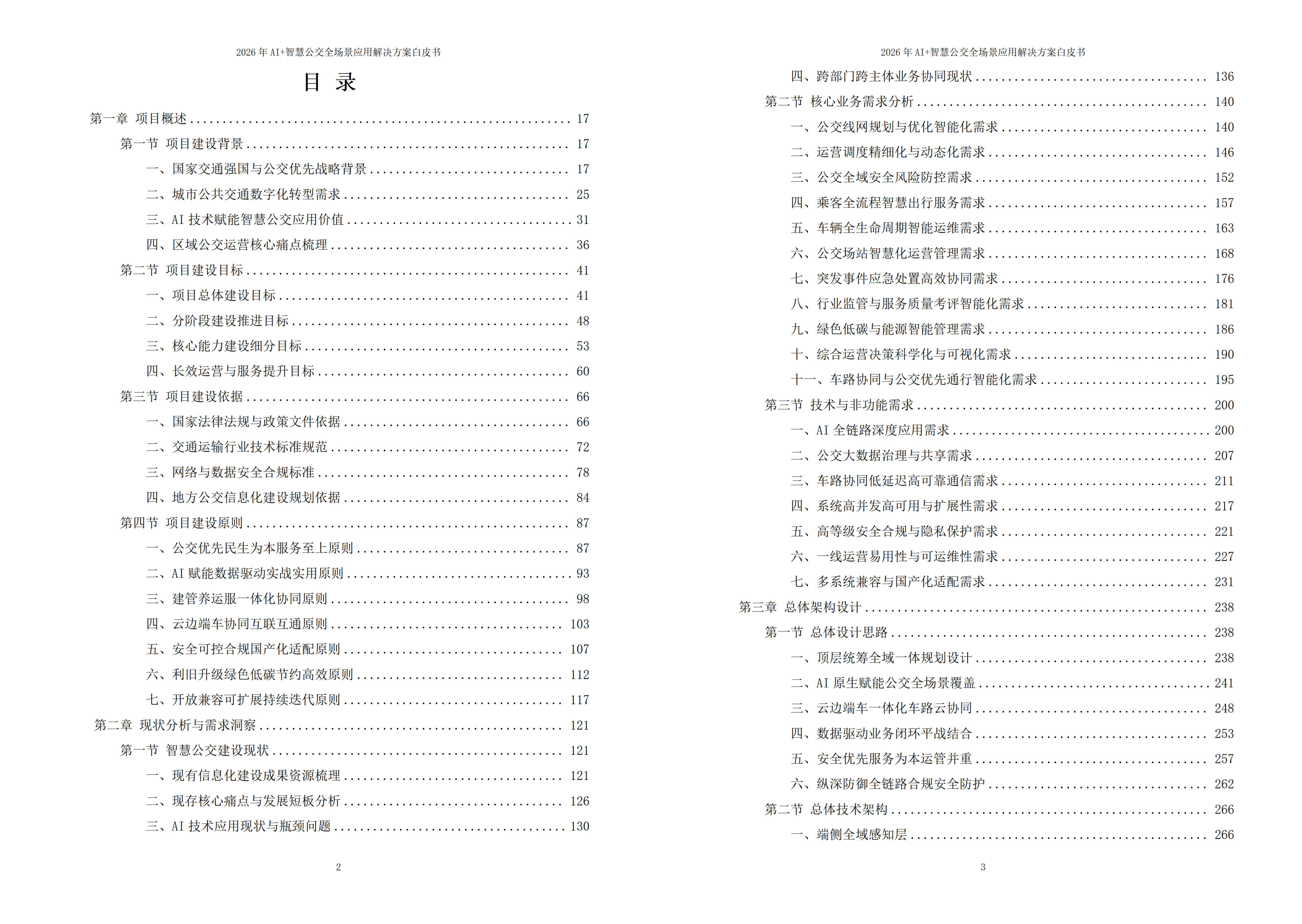 智慧公交解决方案