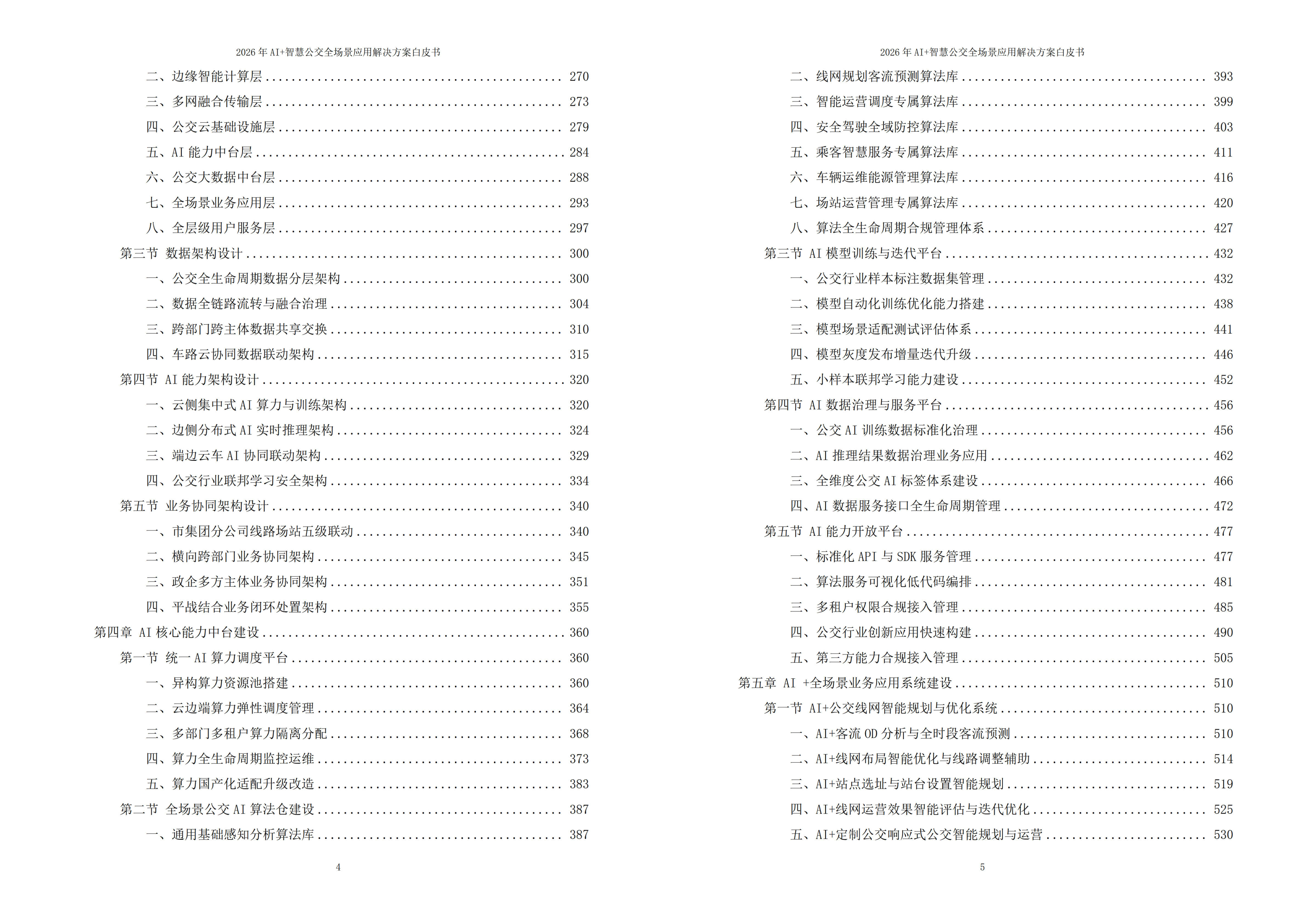 智慧公交解决方案