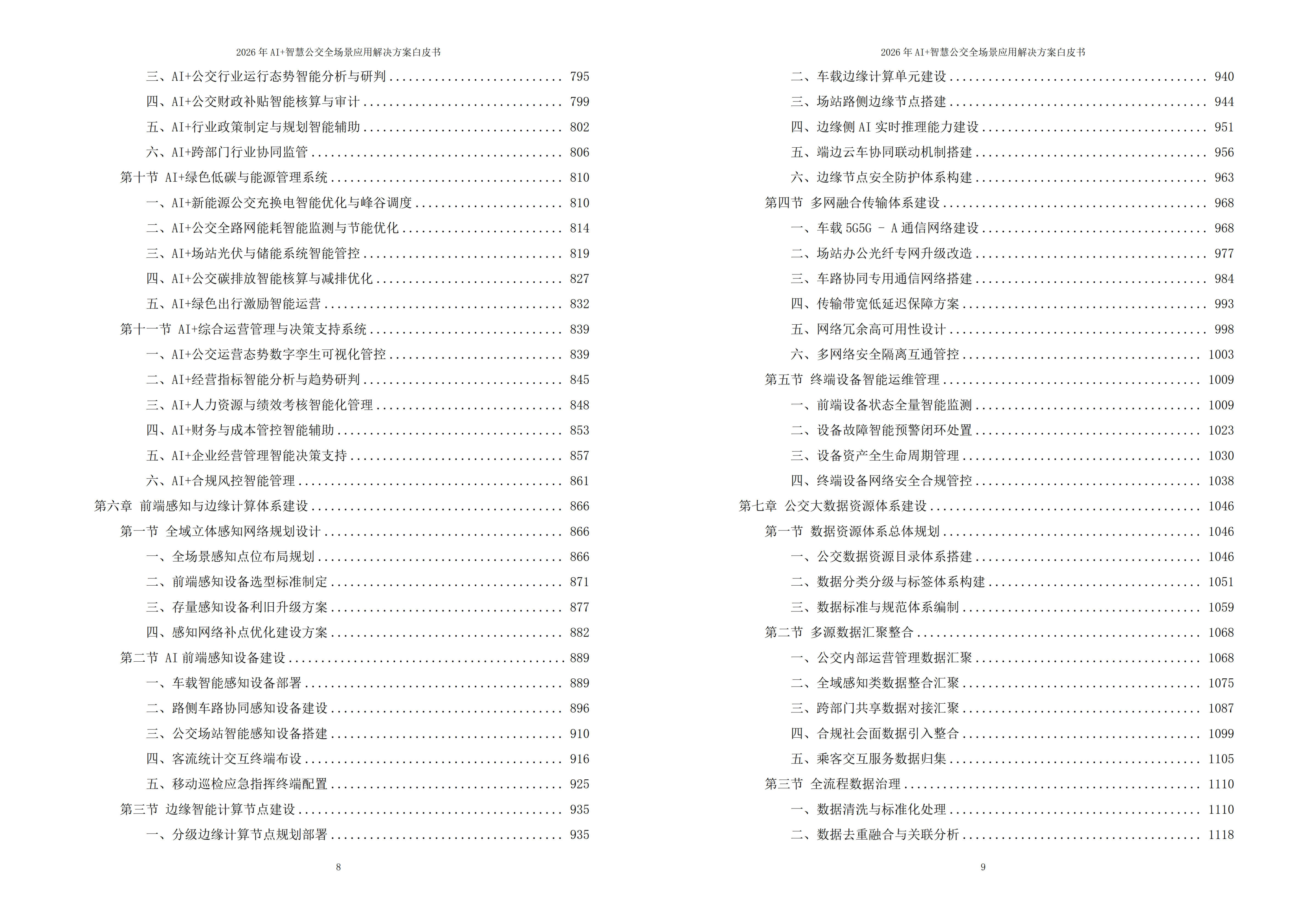 智慧公交解决方案