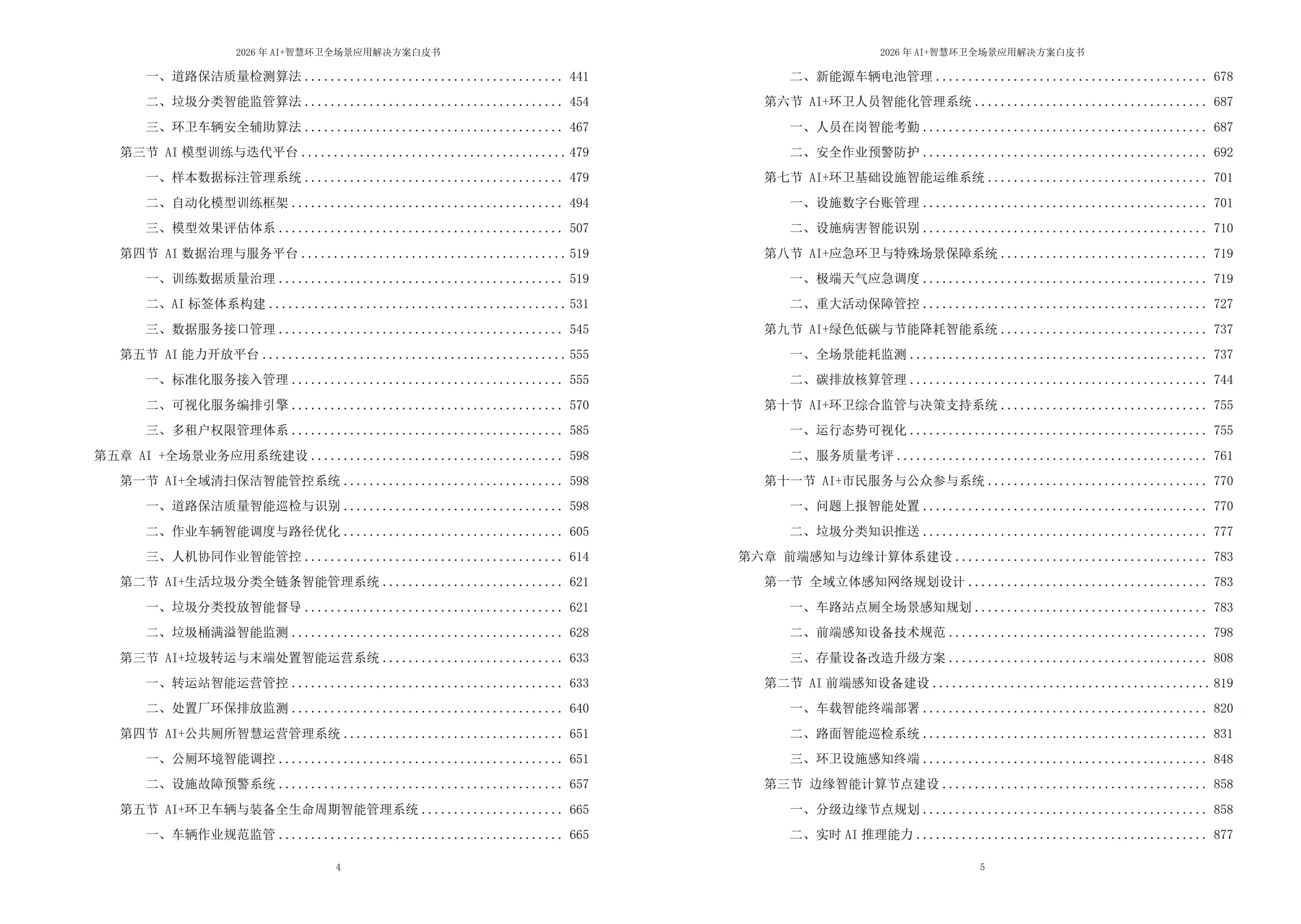智慧环卫解决方案